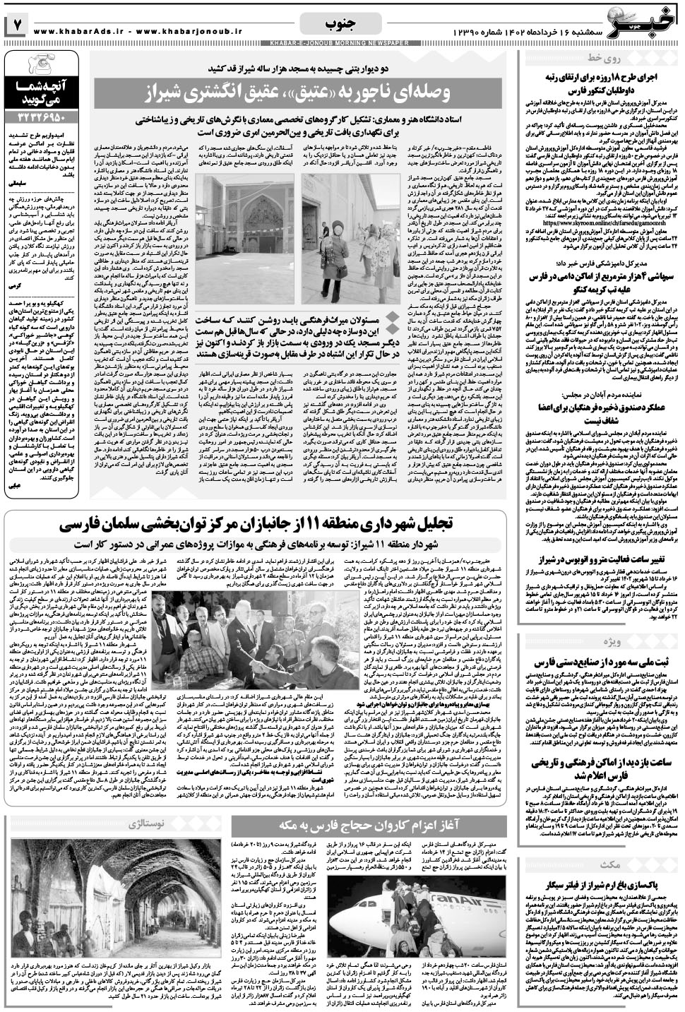 مشاهده صفحه ۷ روزنامه خبرجنوب تاریخ ۱۶  سال ۱۴۰۲