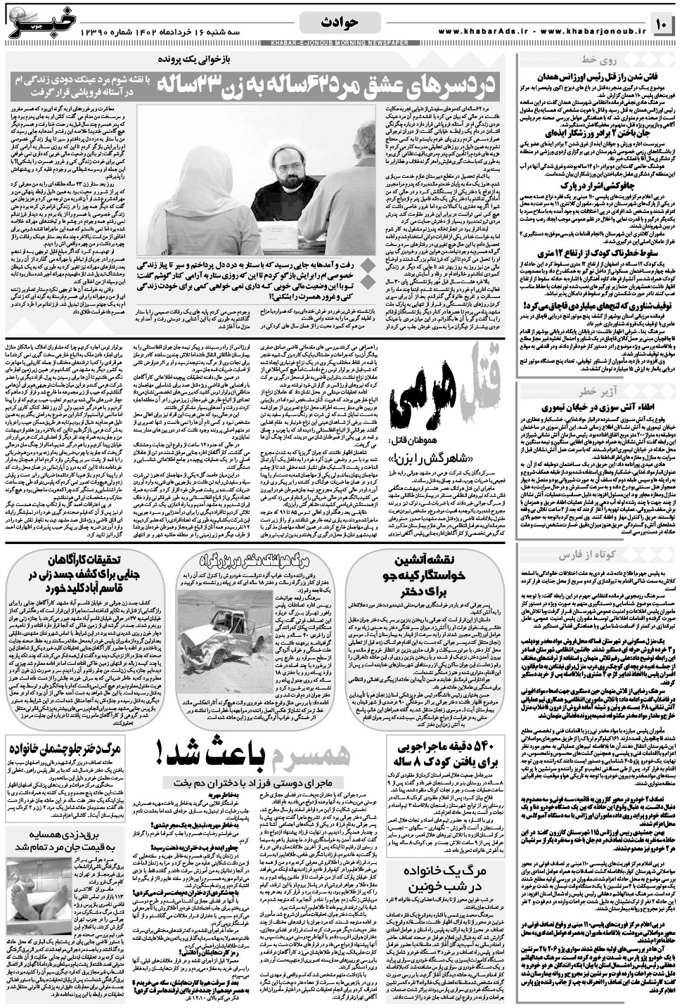 مشاهده صفحه ۱۰ روزنامه خبرجنوب تاریخ ۱۶  سال ۱۴۰۲