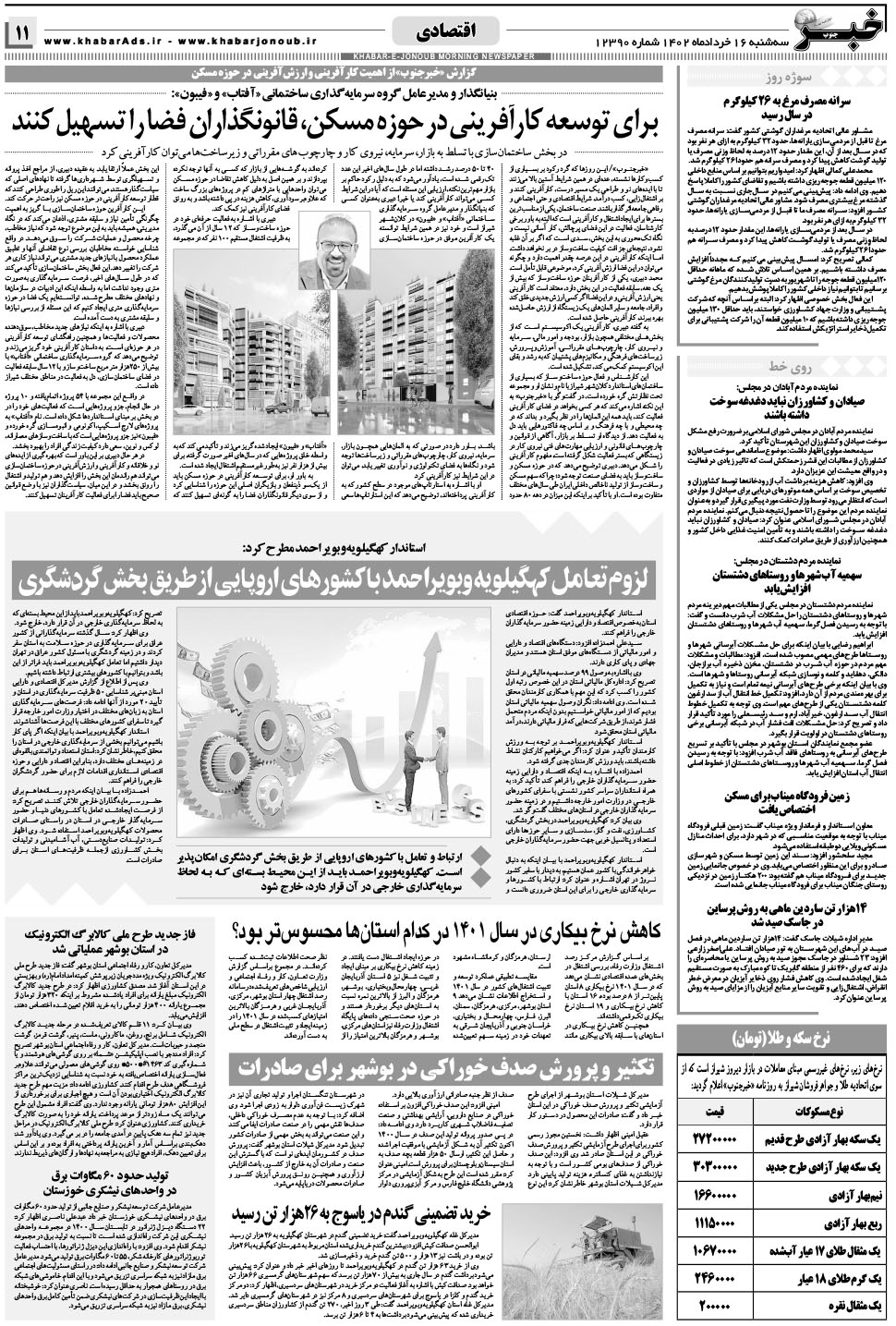 مشاهده صفحه ۱۱ روزنامه خبرجنوب تاریخ ۱۶  سال ۱۴۰۲