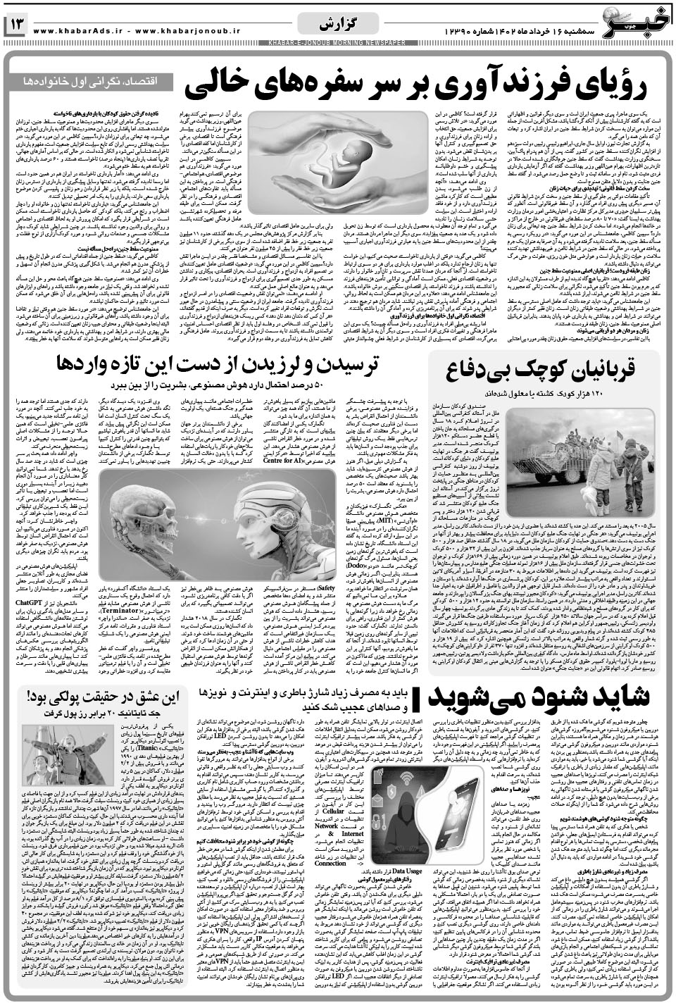 مشاهده صفحه ۱۳ روزنامه خبرجنوب تاریخ ۱۶  سال ۱۴۰۲