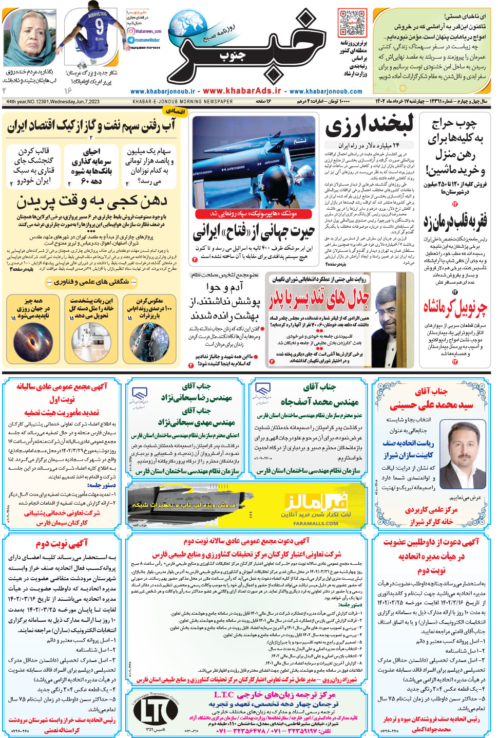مشاهده صفحه ۱ روزنامه خبرجنوب تاریخ ۱۷  سال ۱۴۰۲