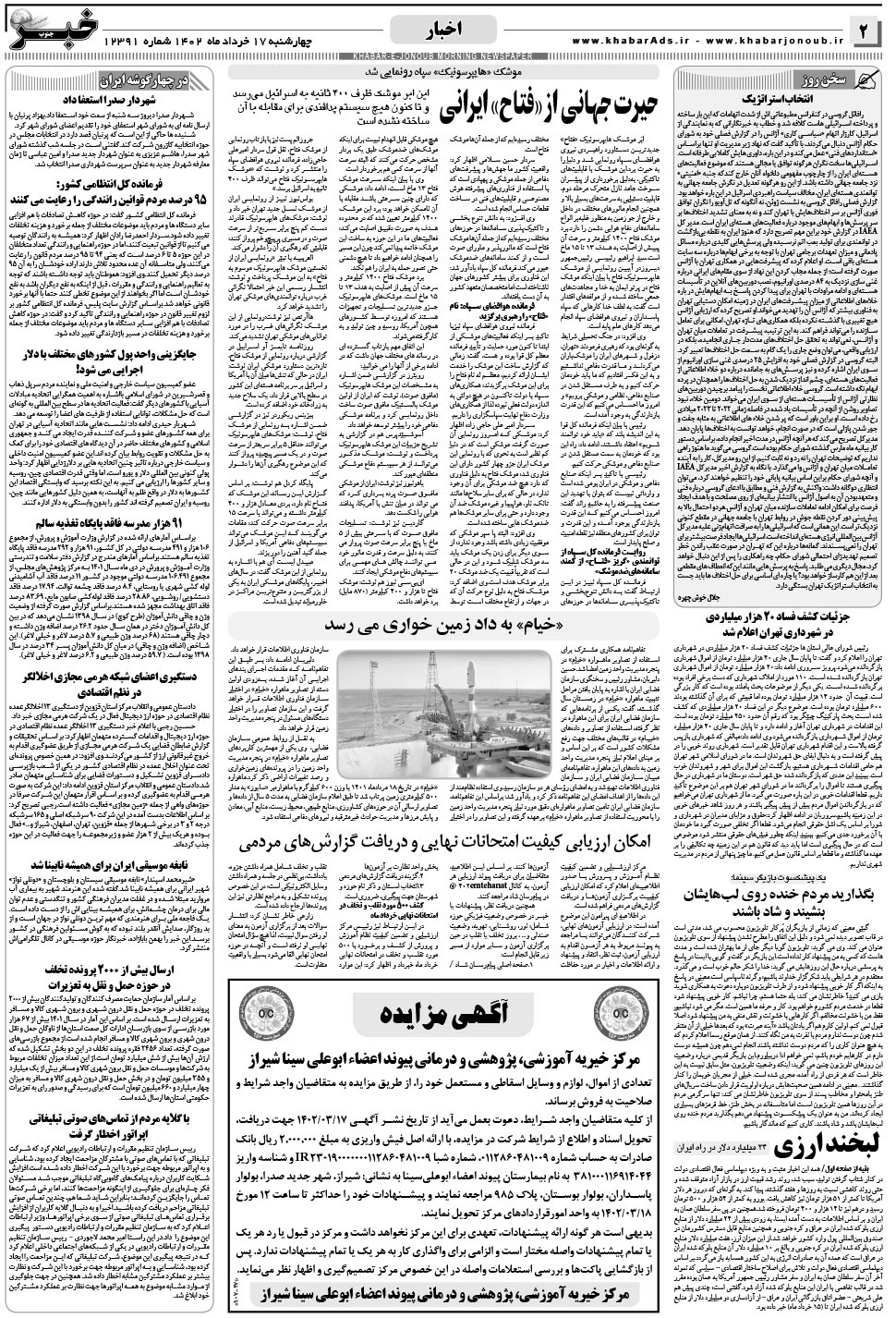 مشاهده صفحه ۲ روزنامه خبرجنوب تاریخ ۱۷  سال ۱۴۰۲