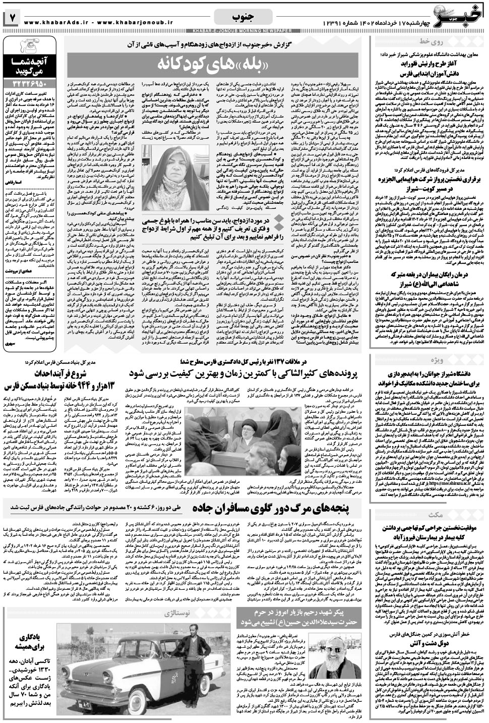 مشاهده صفحه ۷ روزنامه خبرجنوب تاریخ ۱۷  سال ۱۴۰۲