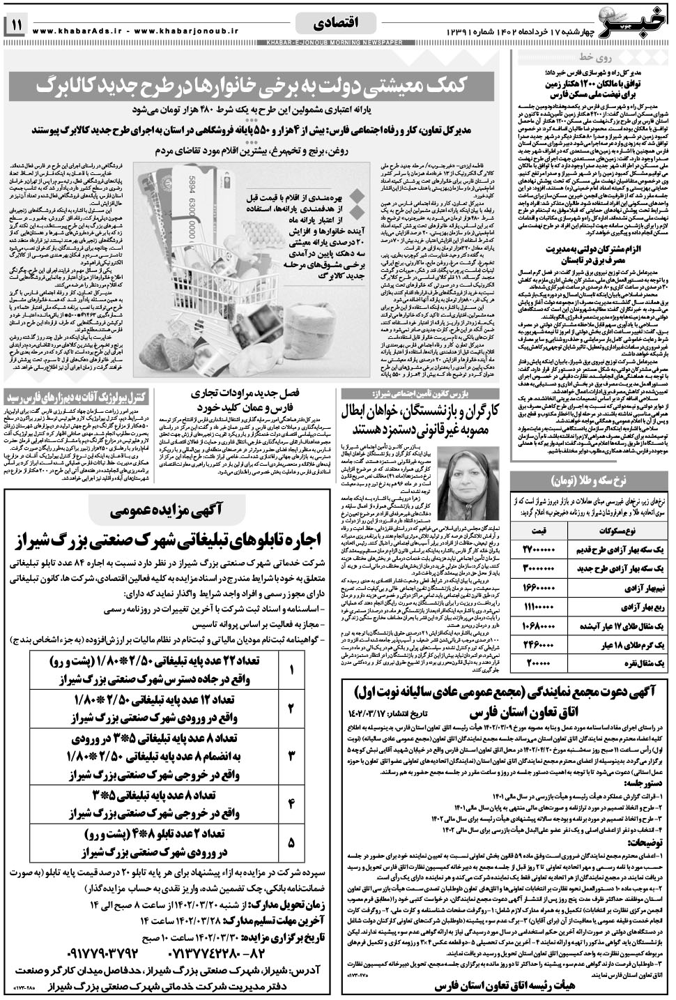 مشاهده صفحه ۱۱ روزنامه خبرجنوب تاریخ ۱۷  سال ۱۴۰۲