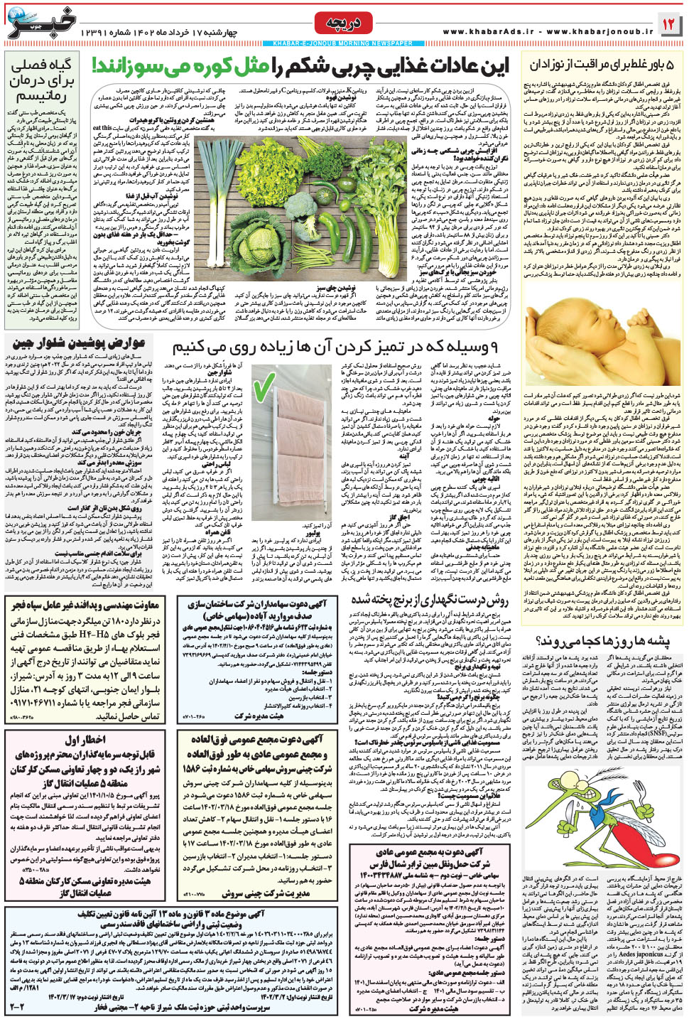 مشاهده صفحه ۱۲ روزنامه خبرجنوب تاریخ ۱۷  سال ۱۴۰۲