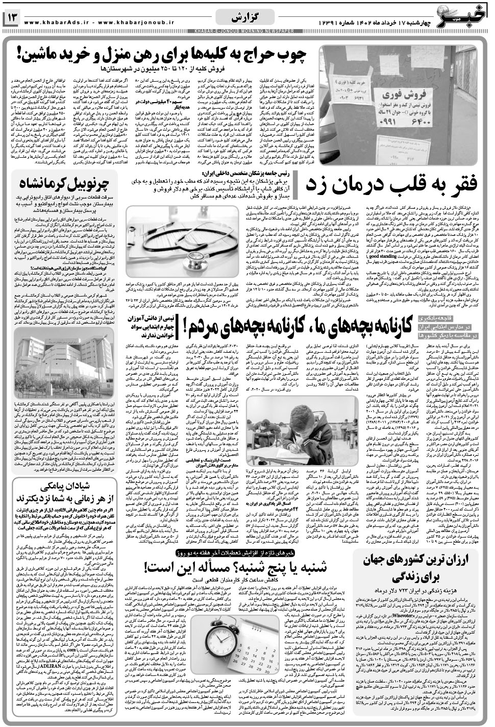 مشاهده صفحه ۱۳ روزنامه خبرجنوب تاریخ ۱۷  سال ۱۴۰۲