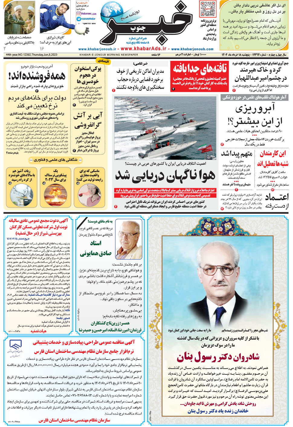 مشاهده صفحه ۱ روزنامه خبرجنوب تاریخ ۱۸  سال ۱۴۰۲