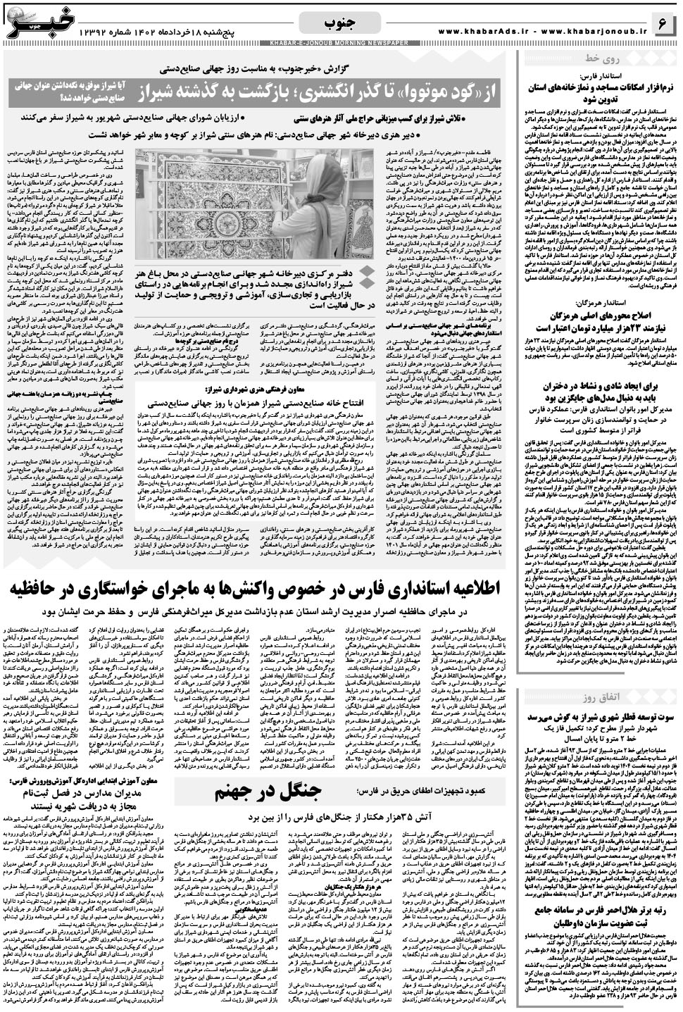 مشاهده صفحه ۶ روزنامه خبرجنوب تاریخ ۱۸  سال ۱۴۰۲
