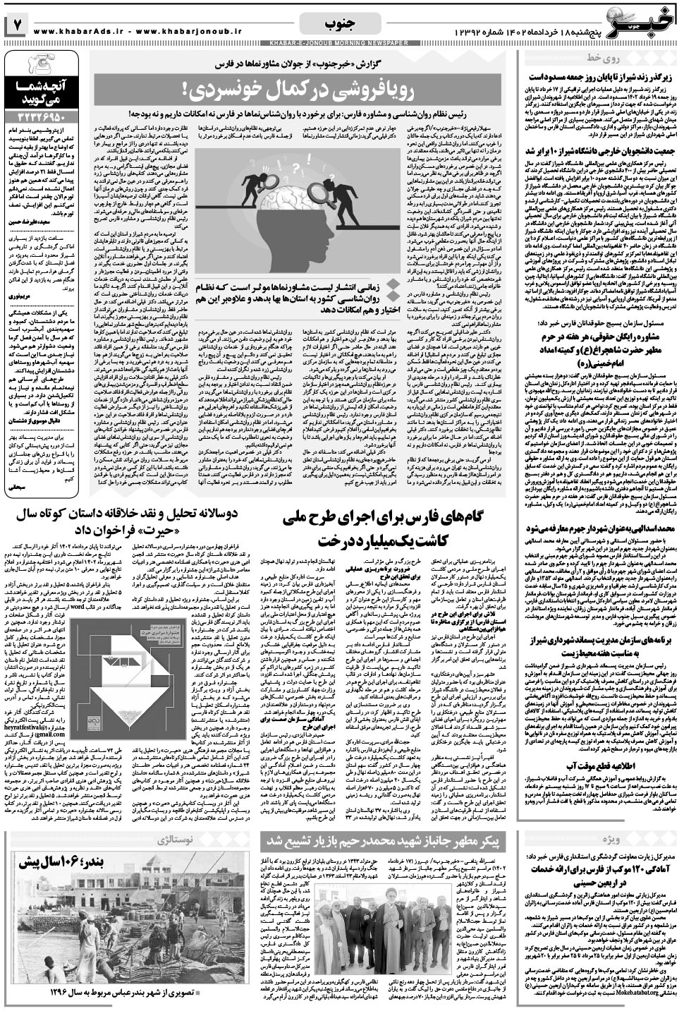مشاهده صفحه ۷ روزنامه خبرجنوب تاریخ ۱۸  سال ۱۴۰۲