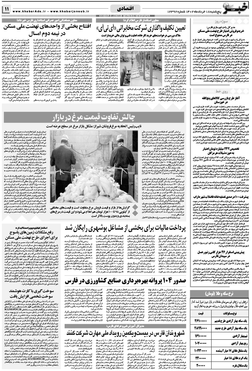 مشاهده صفحه ۱۱ روزنامه خبرجنوب تاریخ ۱۸  سال ۱۴۰۲
