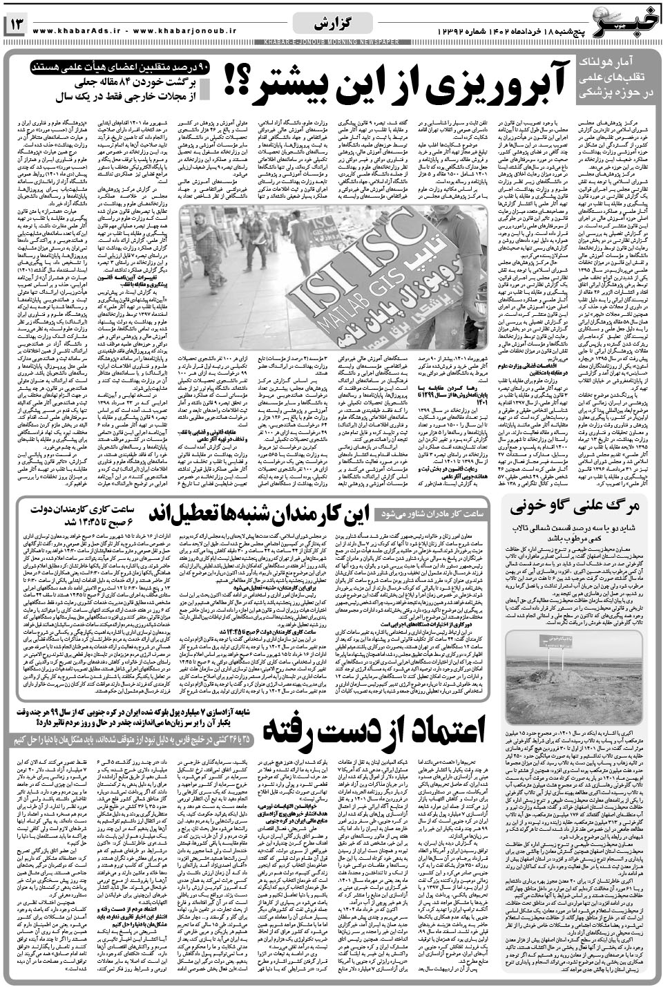 مشاهده صفحه ۱۳ روزنامه خبرجنوب تاریخ ۱۸  سال ۱۴۰۲