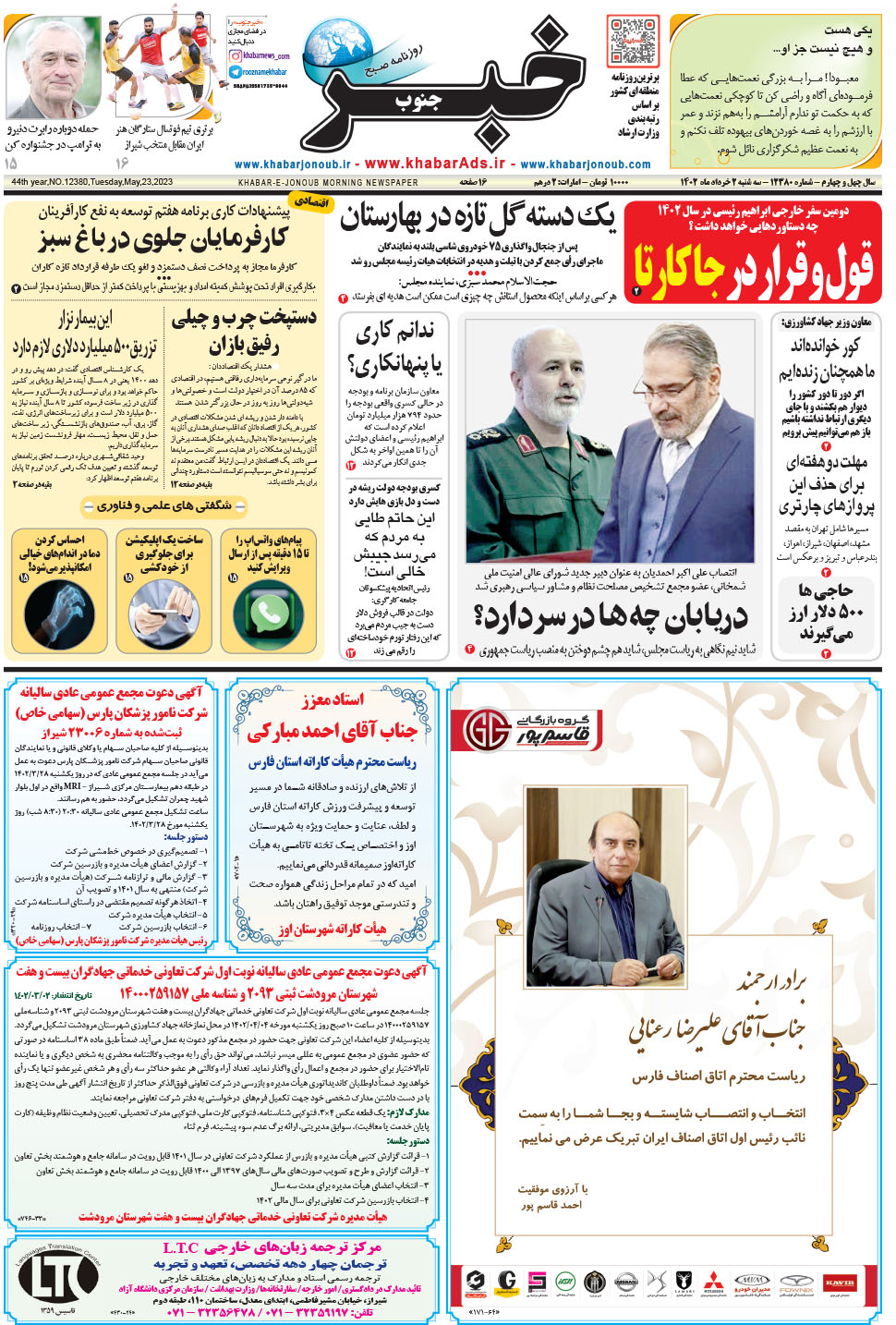 مشاهده صفحه ۱ روزنامه خبرجنوب تاریخ ۲  سال ۱۴۰۲
