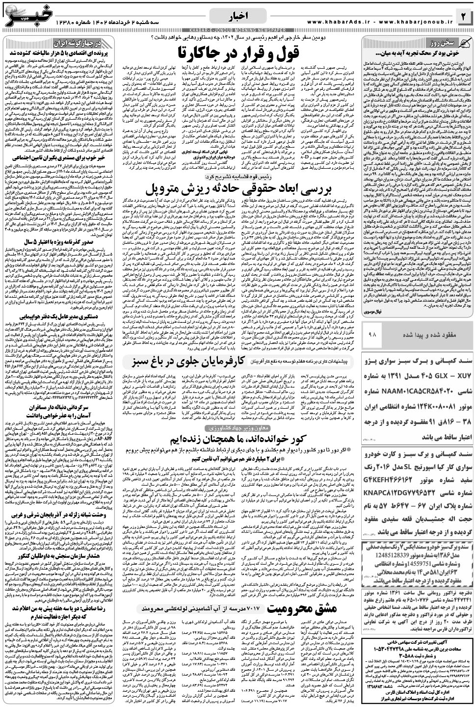مشاهده صفحه ۲ روزنامه خبرجنوب تاریخ ۲  سال ۱۴۰۲
