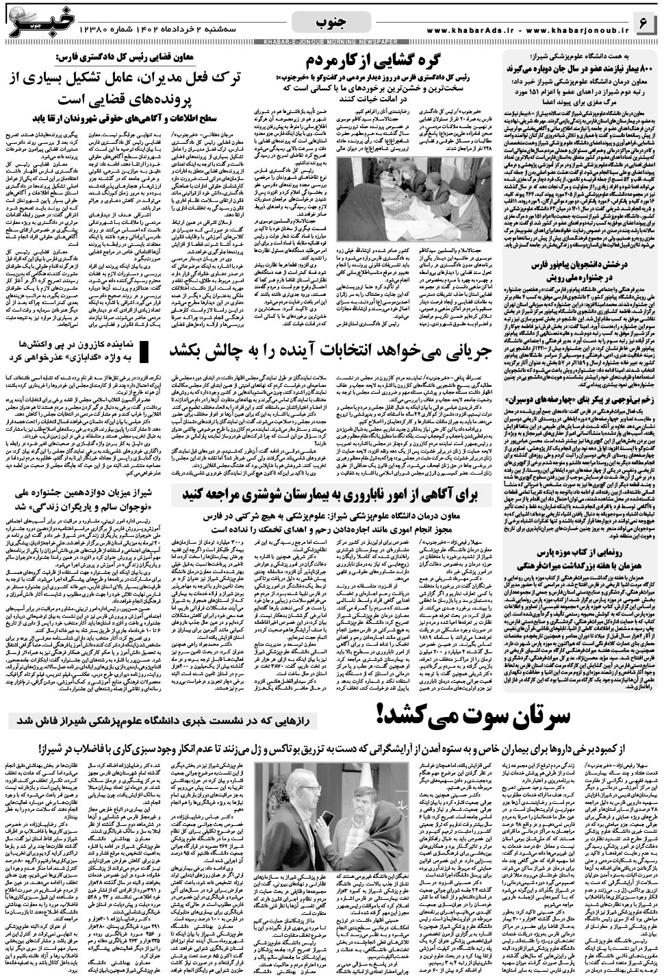مشاهده صفحه ۶ روزنامه خبرجنوب تاریخ ۲  سال ۱۴۰۲