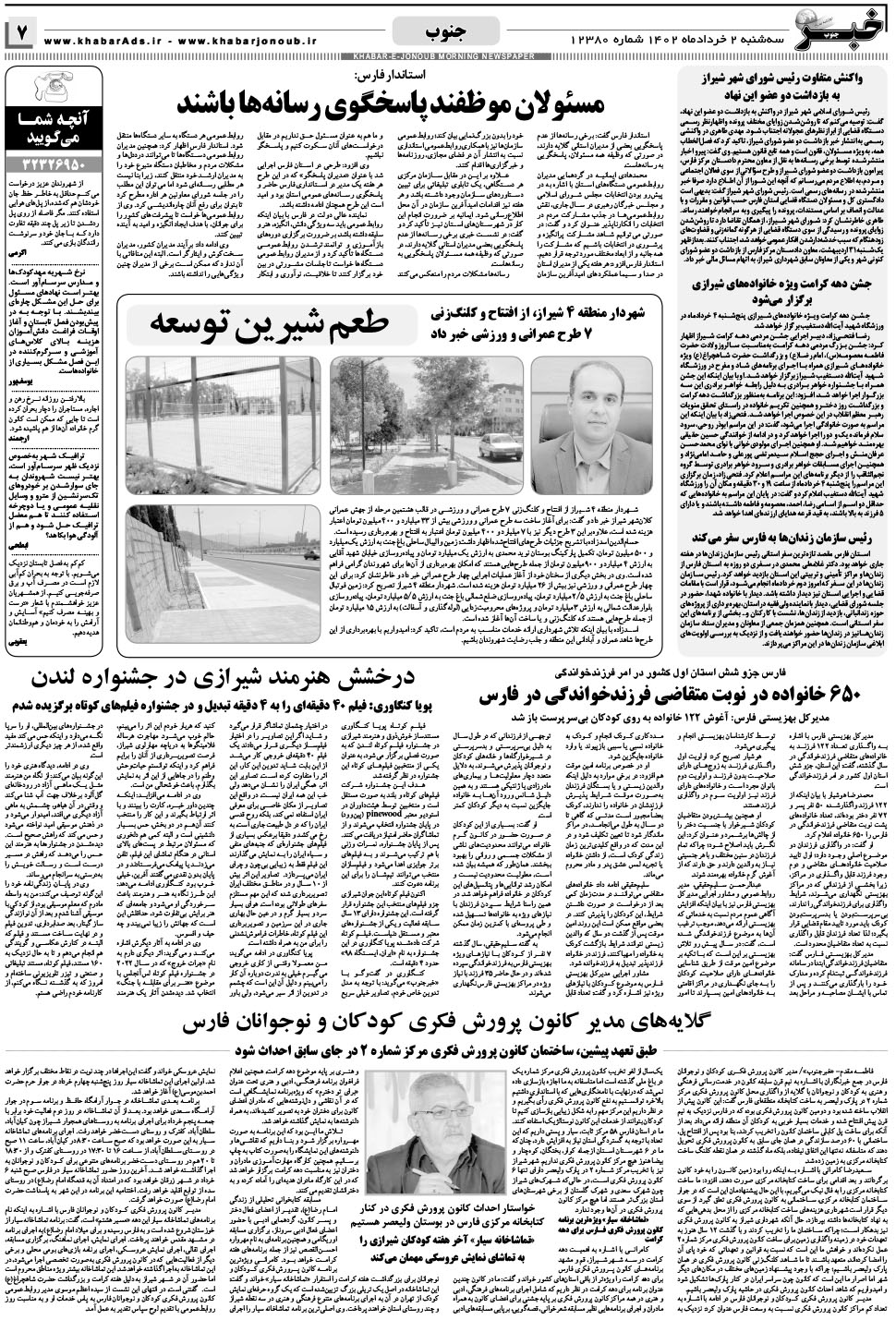 مشاهده صفحه ۷ روزنامه خبرجنوب تاریخ ۲  سال ۱۴۰۲