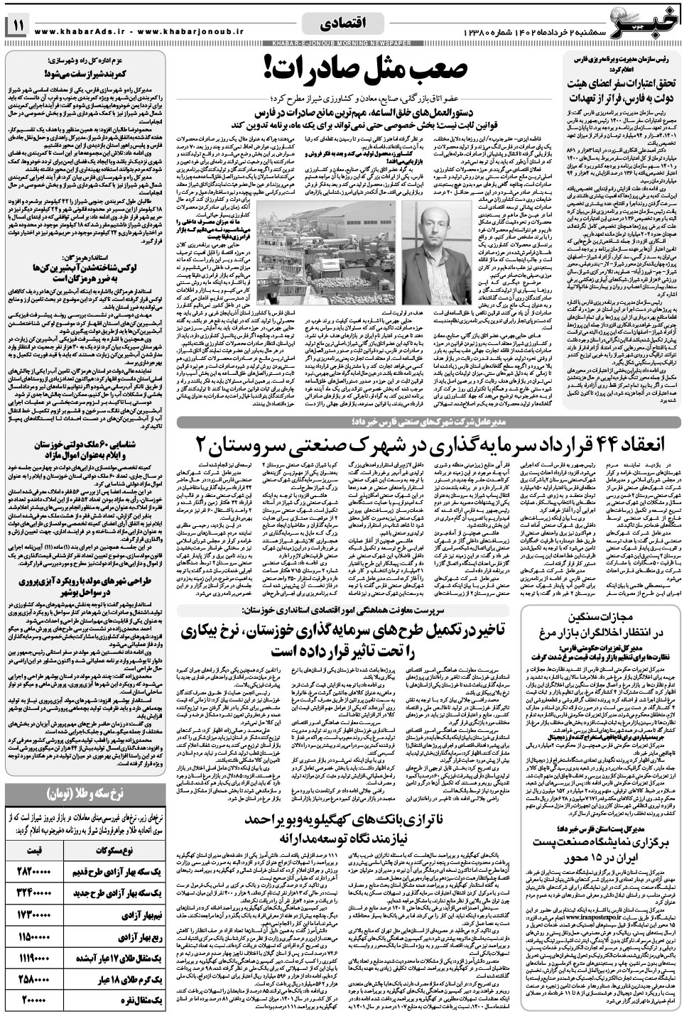 مشاهده صفحه ۱۱ روزنامه خبرجنوب تاریخ ۲  سال ۱۴۰۲