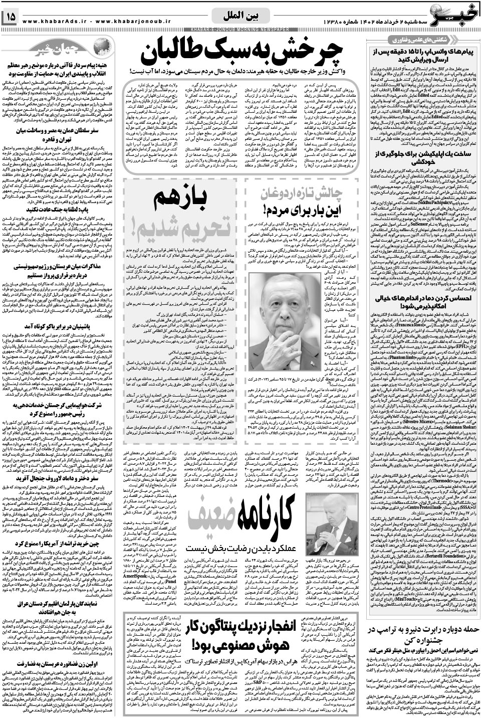 مشاهده صفحه ۱۵ روزنامه خبرجنوب تاریخ ۲  سال ۱۴۰۲