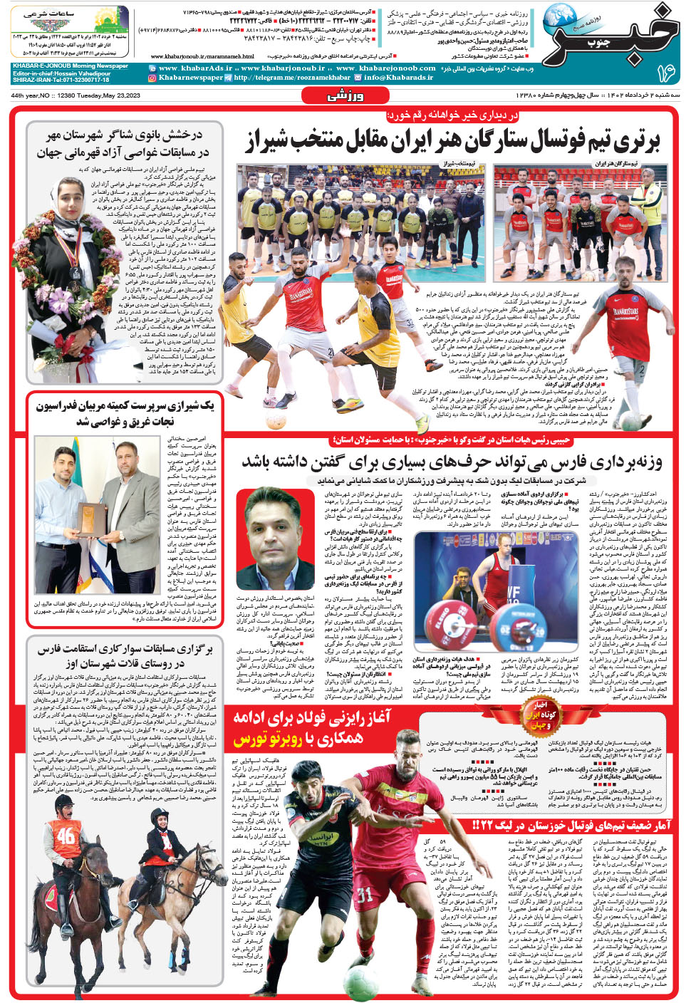 مشاهده صفحه ۱۶ روزنامه خبرجنوب تاریخ ۲  سال ۱۴۰۲