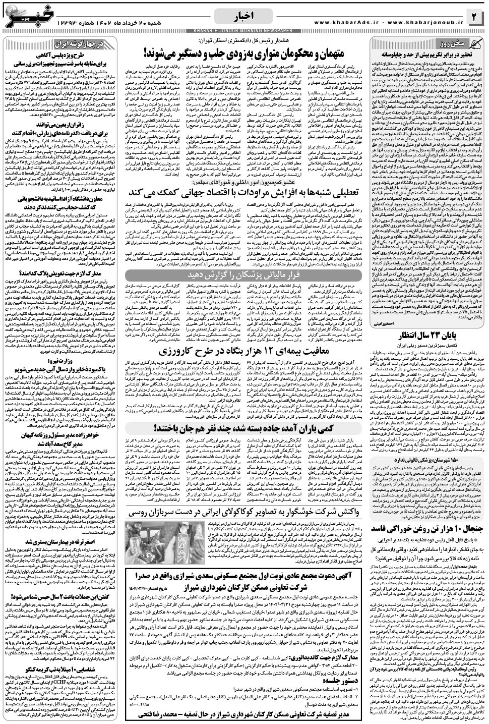 مشاهده صفحه ۲ روزنامه خبرجنوب تاریخ ۲۰  سال ۱۴۰۲