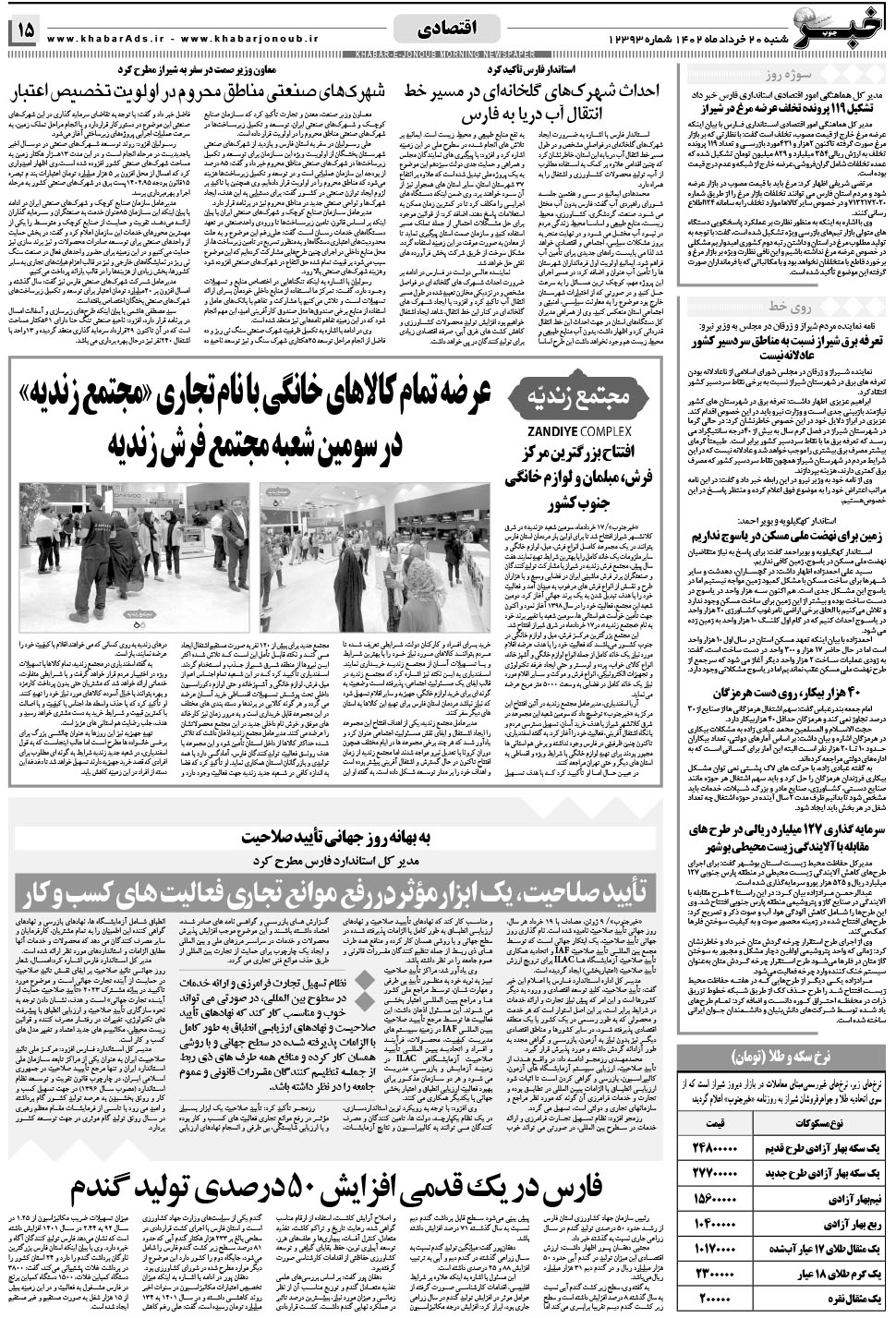 مشاهده صفحه ۱۵ روزنامه خبرجنوب تاریخ ۲۰  سال ۱۴۰۲