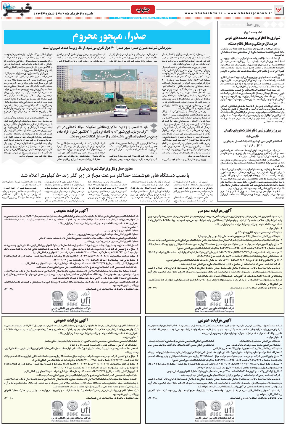 مشاهده صفحه ۱۶ روزنامه خبرجنوب تاریخ ۲۰  سال ۱۴۰۲