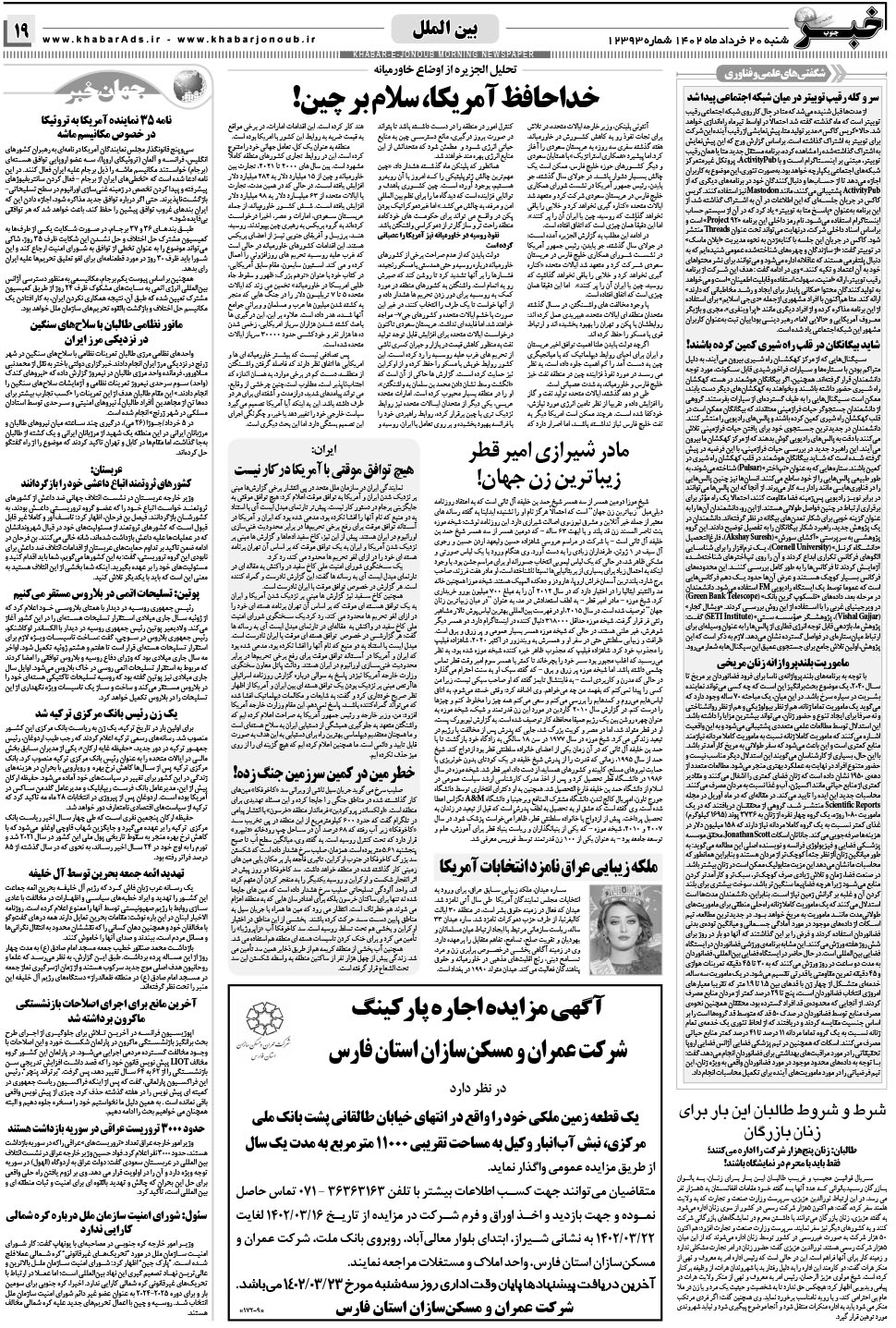 مشاهده صفحه ۱۹ روزنامه خبرجنوب تاریخ ۲۰  سال ۱۴۰۲
