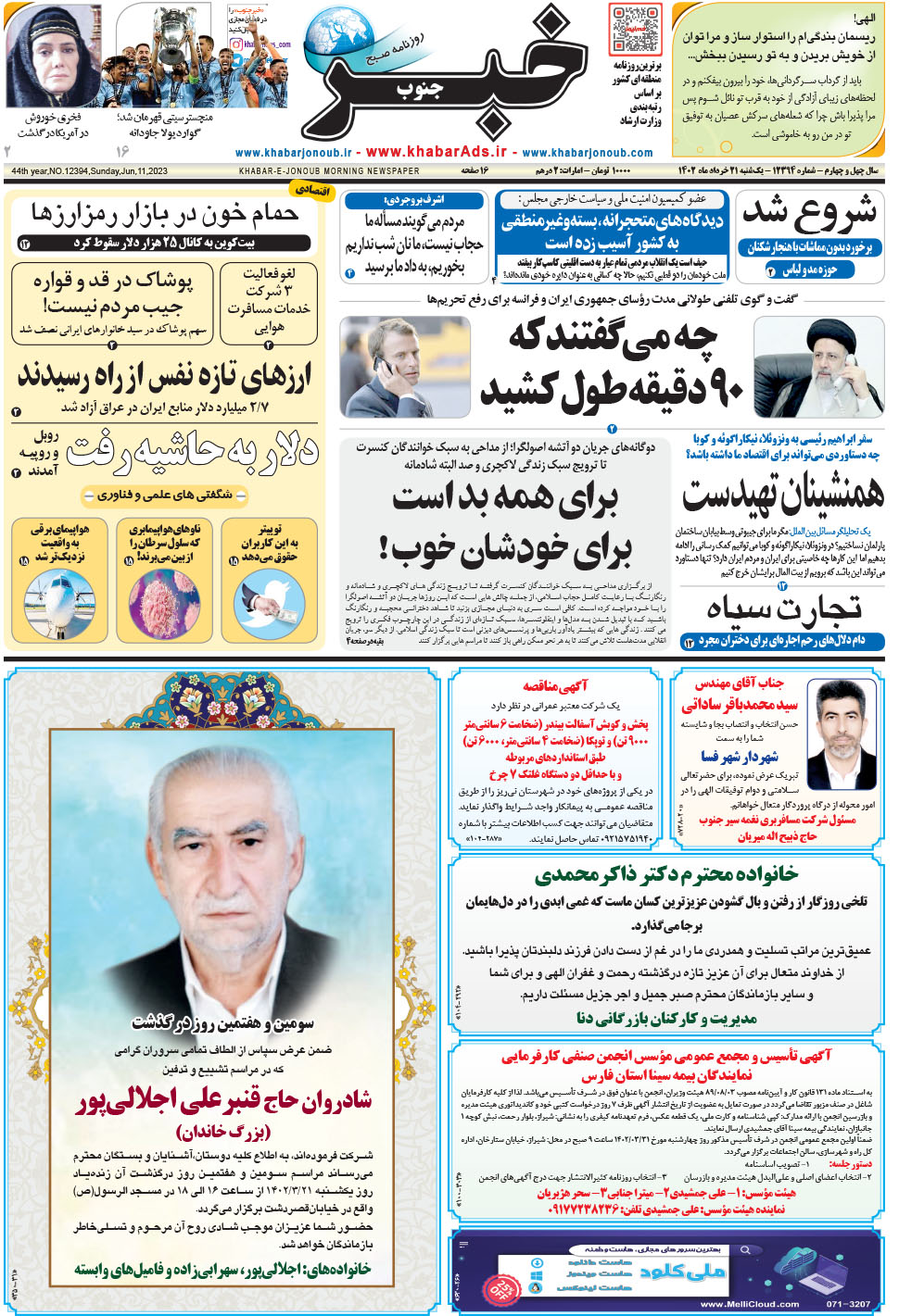 مشاهده صفحه ۱ روزنامه خبرجنوب تاریخ ۲۱  سال ۱۴۰۲