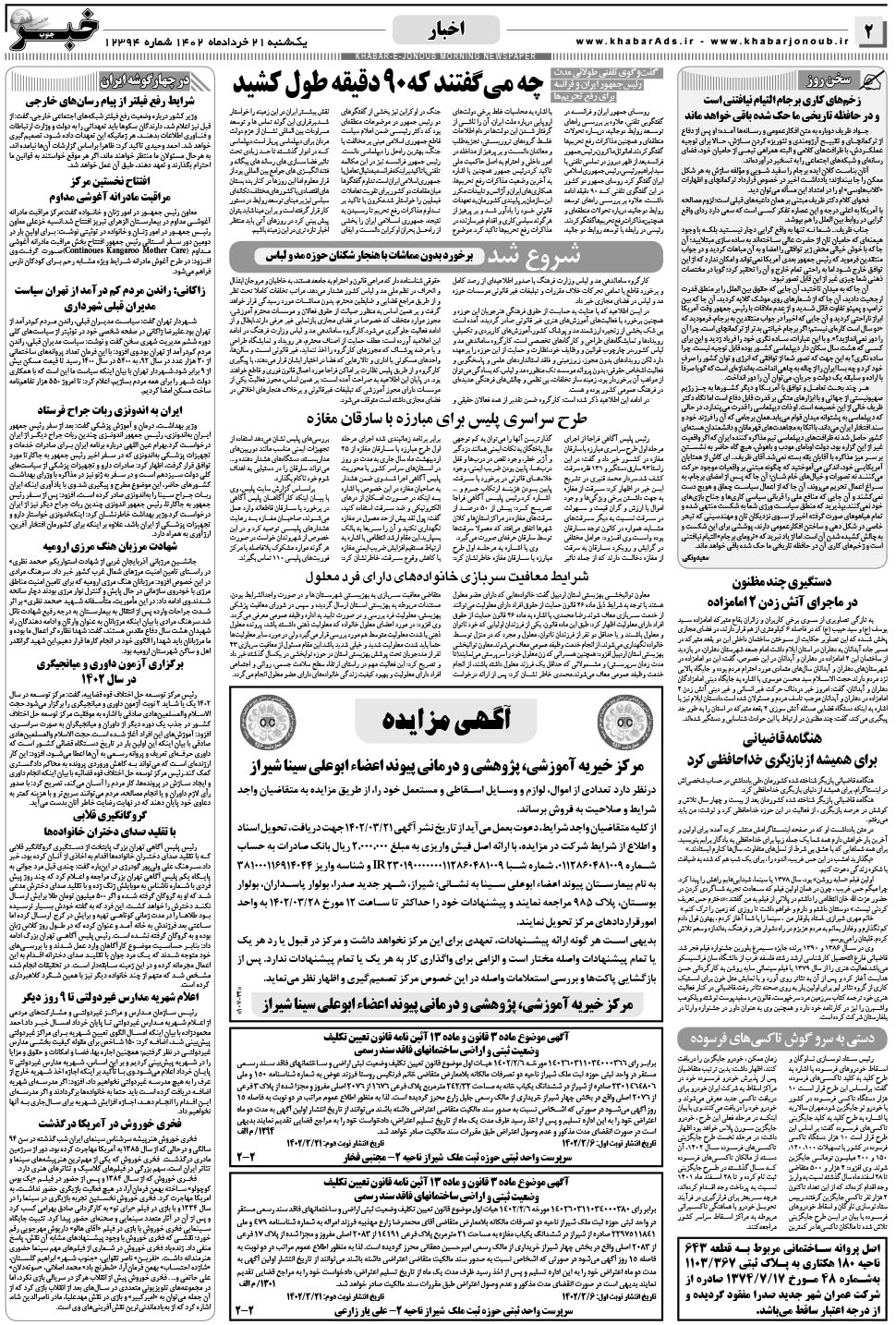 مشاهده صفحه ۲ روزنامه خبرجنوب تاریخ ۲۱  سال ۱۴۰۲