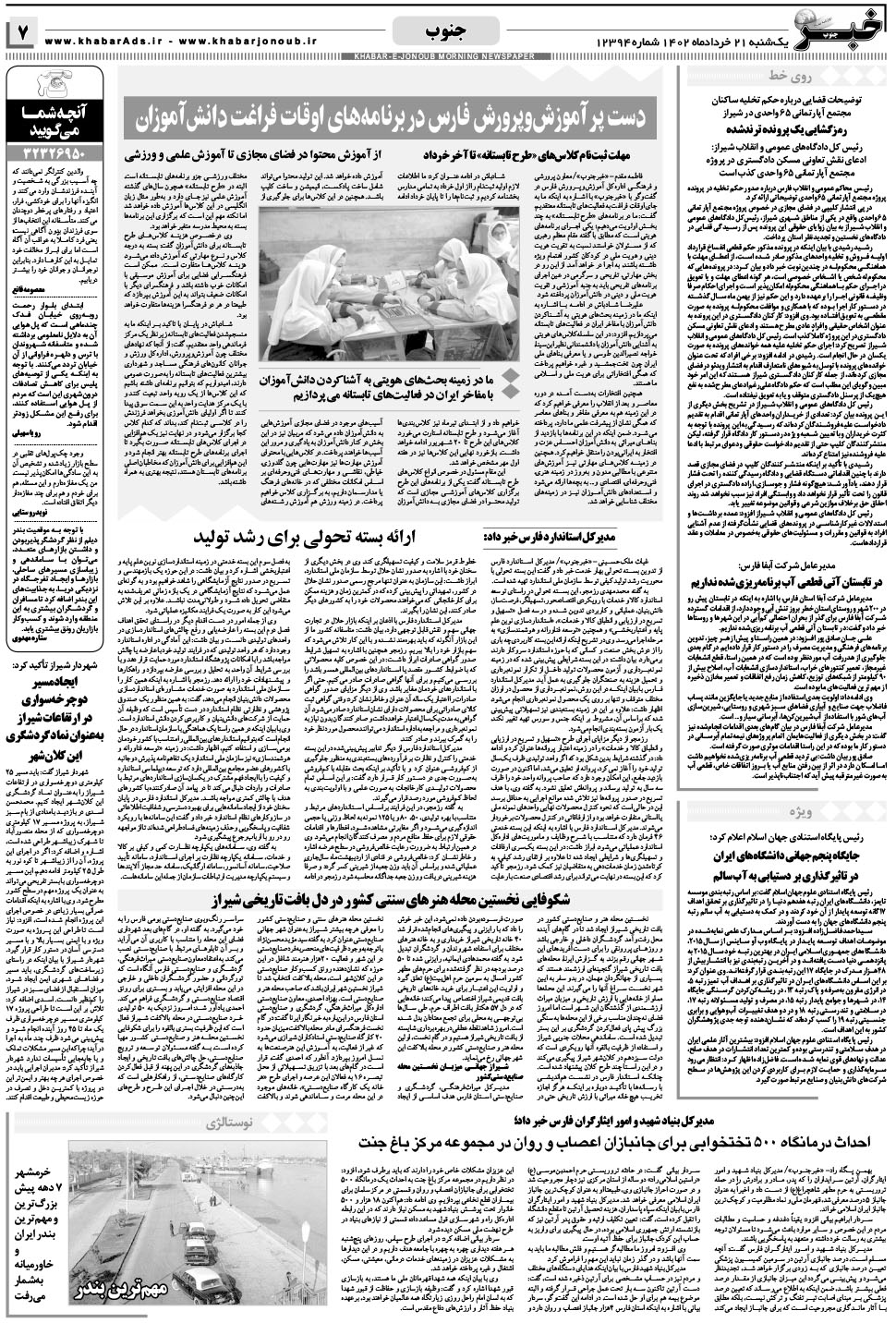 مشاهده صفحه ۷ روزنامه خبرجنوب تاریخ ۲۱  سال ۱۴۰۲