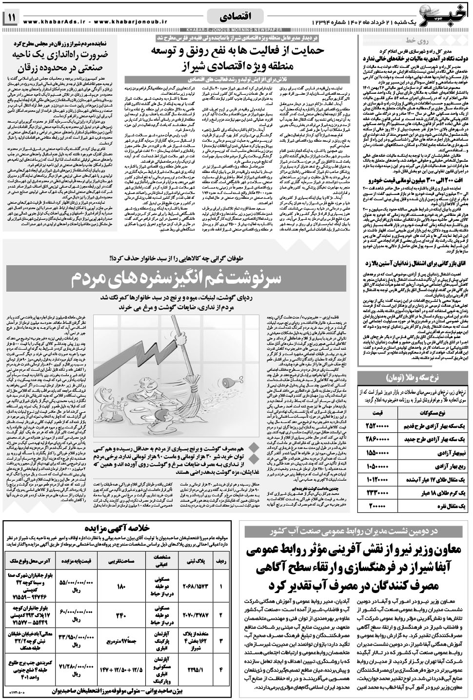 مشاهده صفحه ۱۱ روزنامه خبرجنوب تاریخ ۲۱  سال ۱۴۰۲