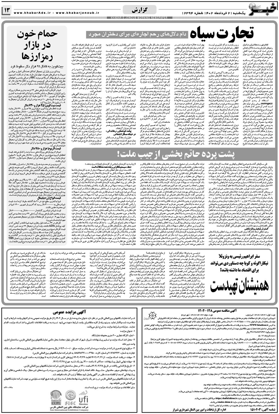 مشاهده صفحه ۱۳ روزنامه خبرجنوب تاریخ ۲۱  سال ۱۴۰۲