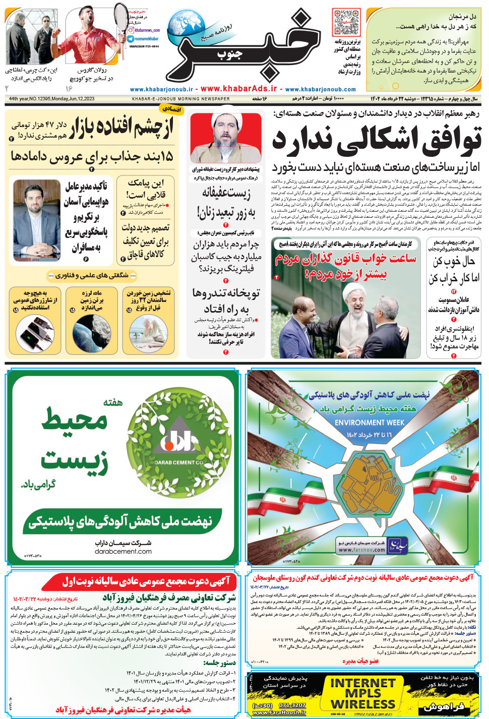 مشاهده صفحه ۱ روزنامه خبرجنوب تاریخ ۲۲  سال ۱۴۰۲