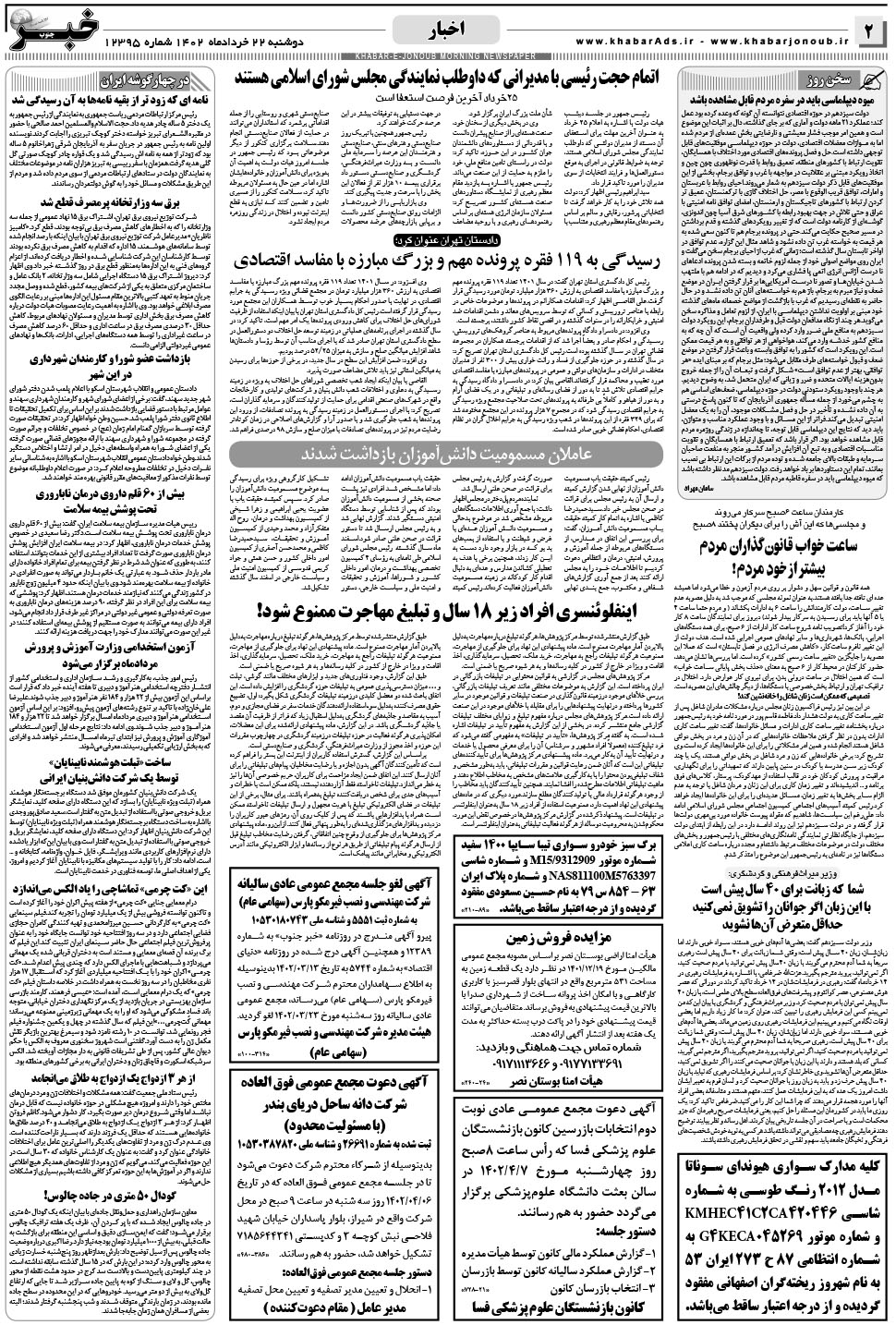مشاهده صفحه ۲ روزنامه خبرجنوب تاریخ ۲۲  سال ۱۴۰۲