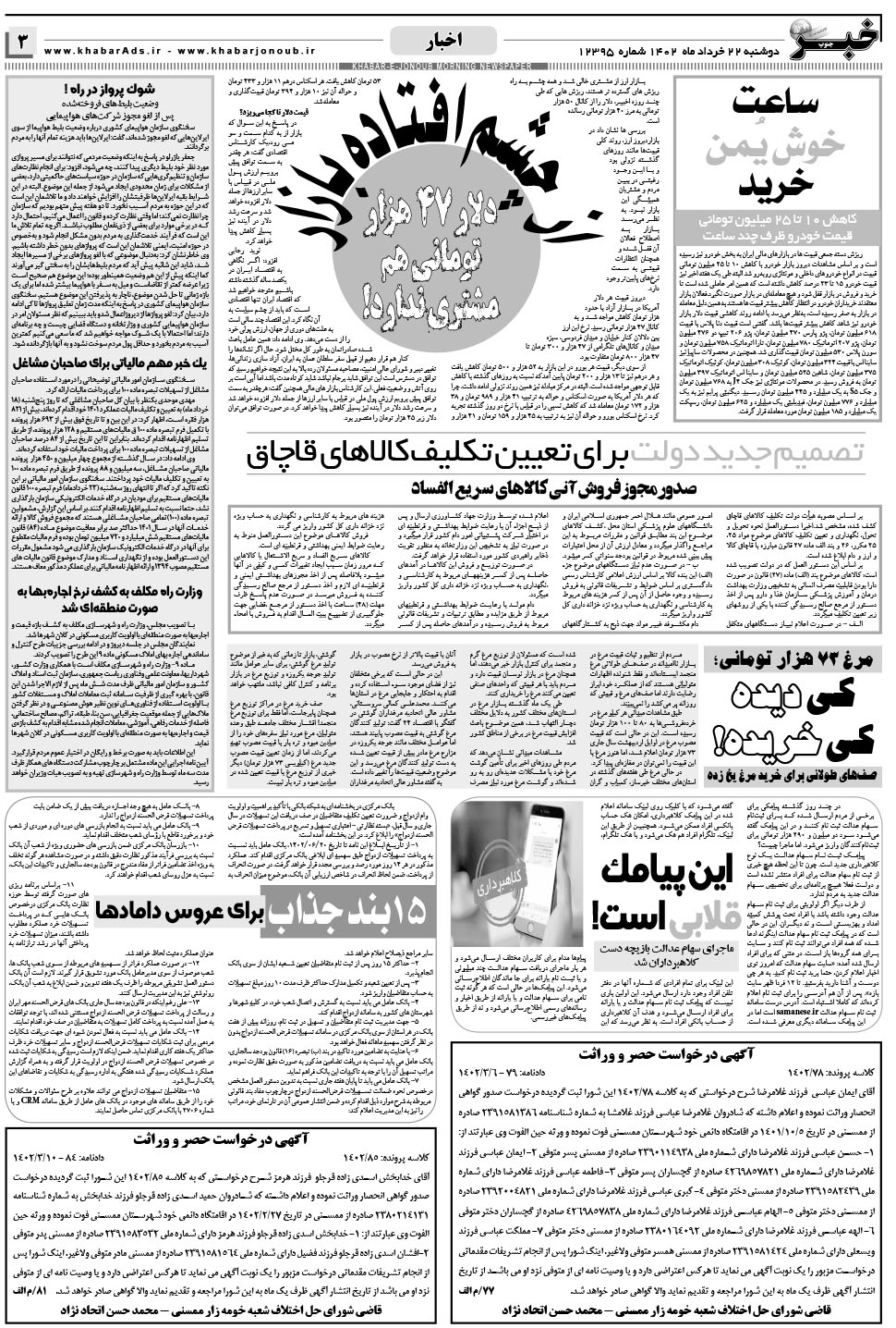 مشاهده صفحه ۳ روزنامه خبرجنوب تاریخ ۲۲  سال ۱۴۰۲