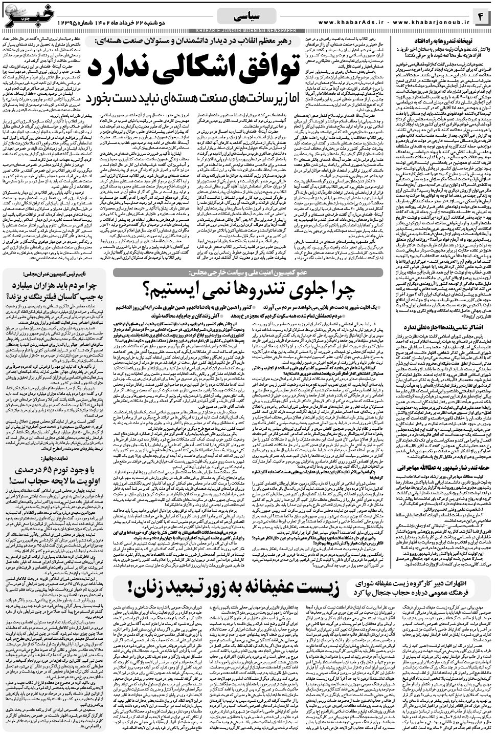 مشاهده صفحه ۴ روزنامه خبرجنوب تاریخ ۲۲  سال ۱۴۰۲