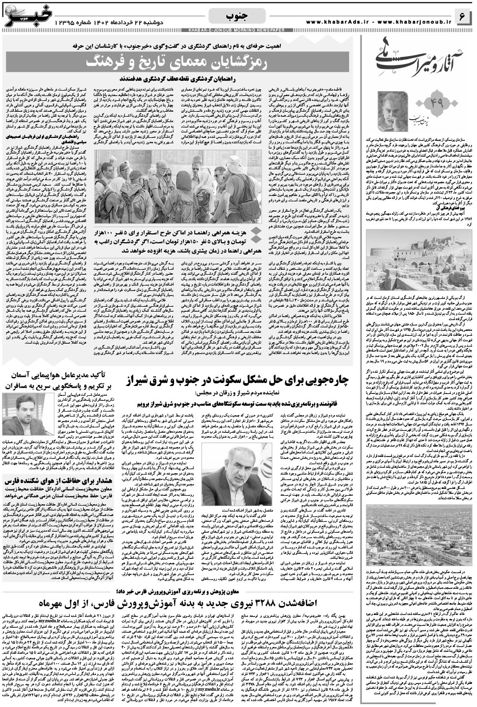 مشاهده صفحه ۶ روزنامه خبرجنوب تاریخ ۲۲  سال ۱۴۰۲