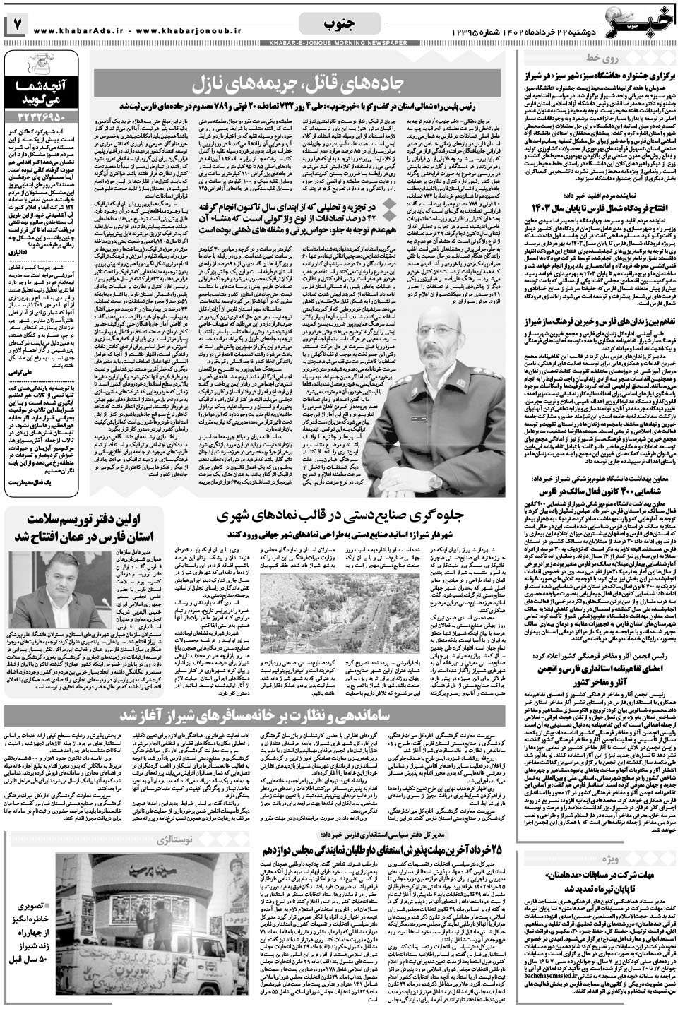 مشاهده صفحه ۷ روزنامه خبرجنوب تاریخ ۲۲  سال ۱۴۰۲