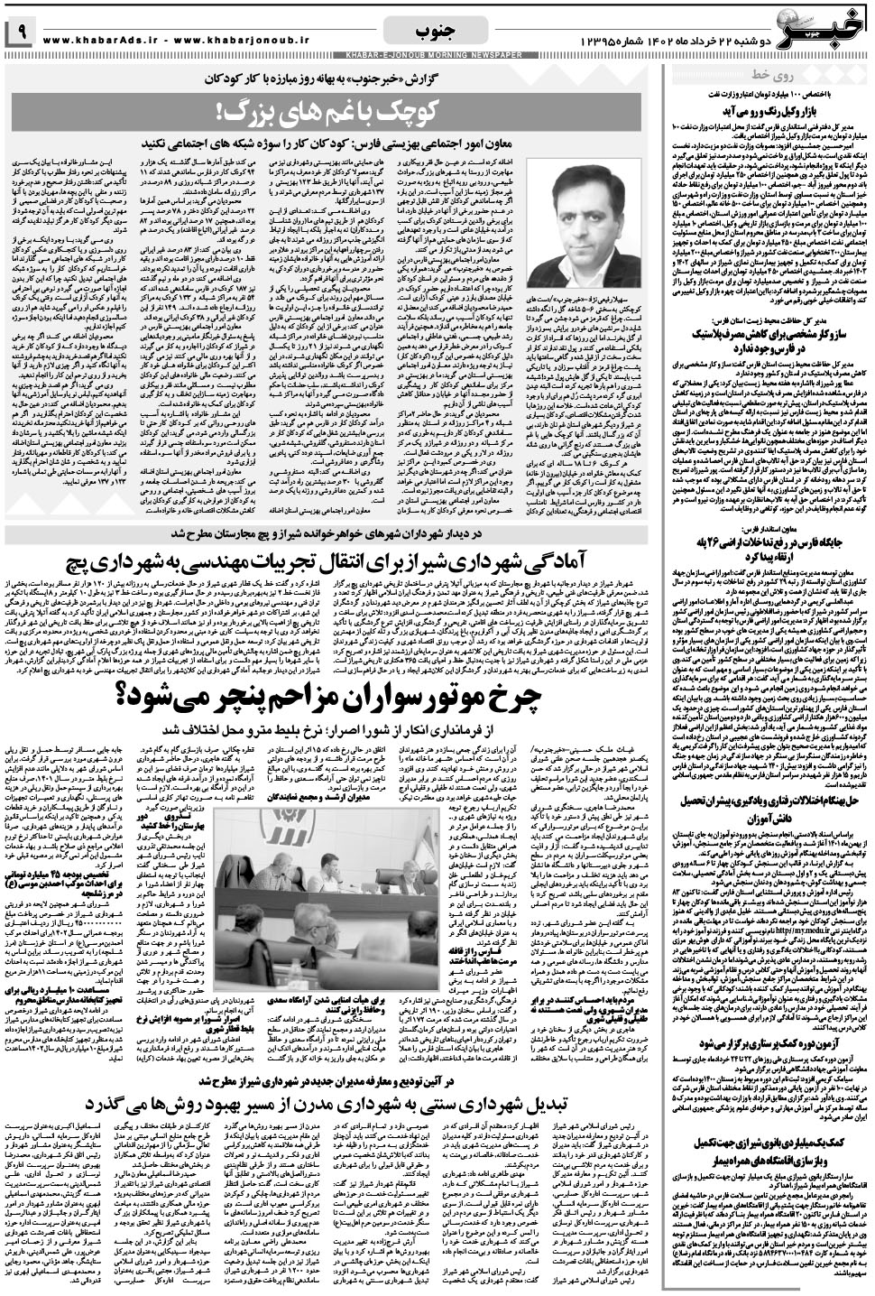 مشاهده صفحه ۹ روزنامه خبرجنوب تاریخ ۲۲  سال ۱۴۰۲