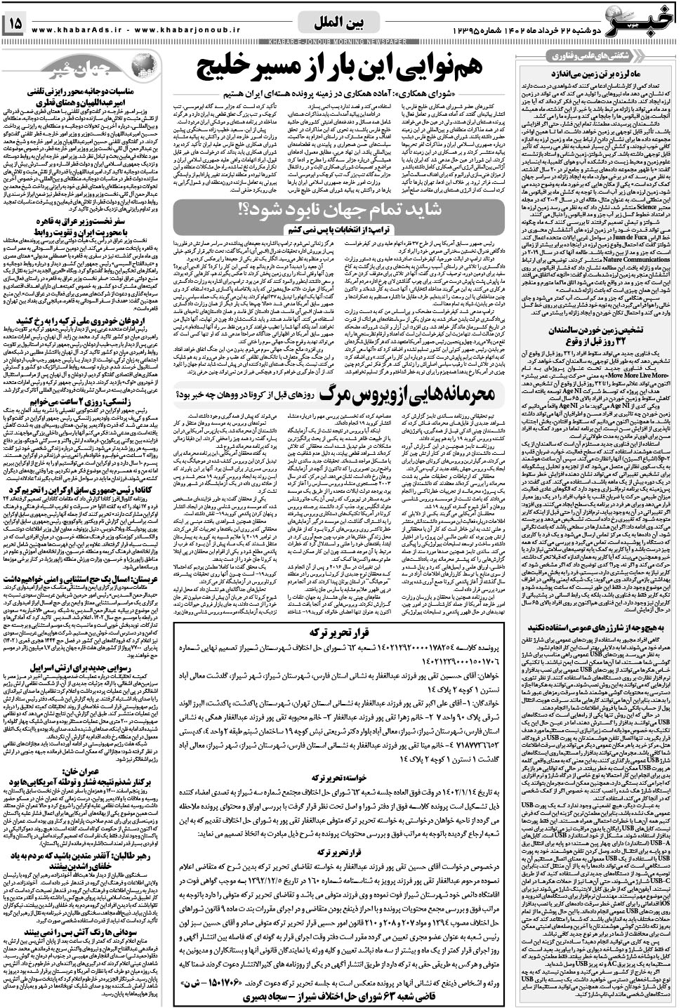 مشاهده صفحه ۱۵ روزنامه خبرجنوب تاریخ ۲۲  سال ۱۴۰۲