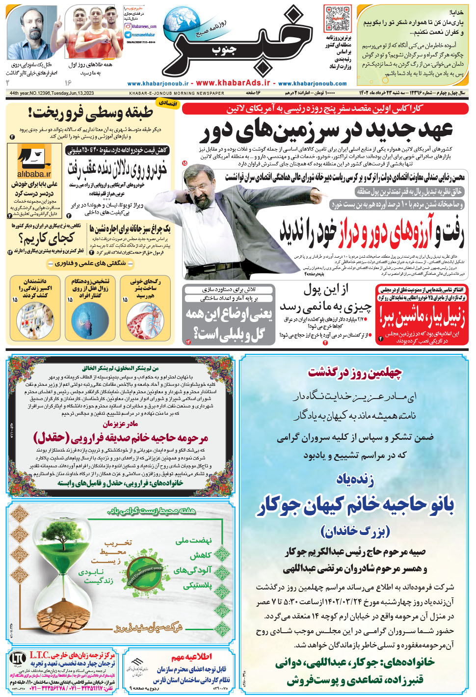 مشاهده صفحه ۱ روزنامه خبرجنوب تاریخ ۲۳  سال ۱۴۰۲