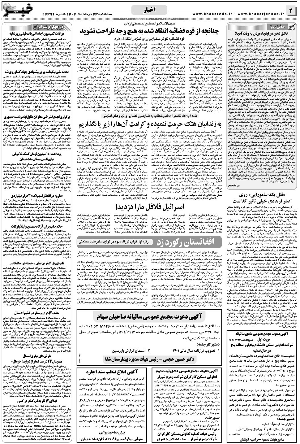مشاهده صفحه ۲ روزنامه خبرجنوب تاریخ ۲۳  سال ۱۴۰۲