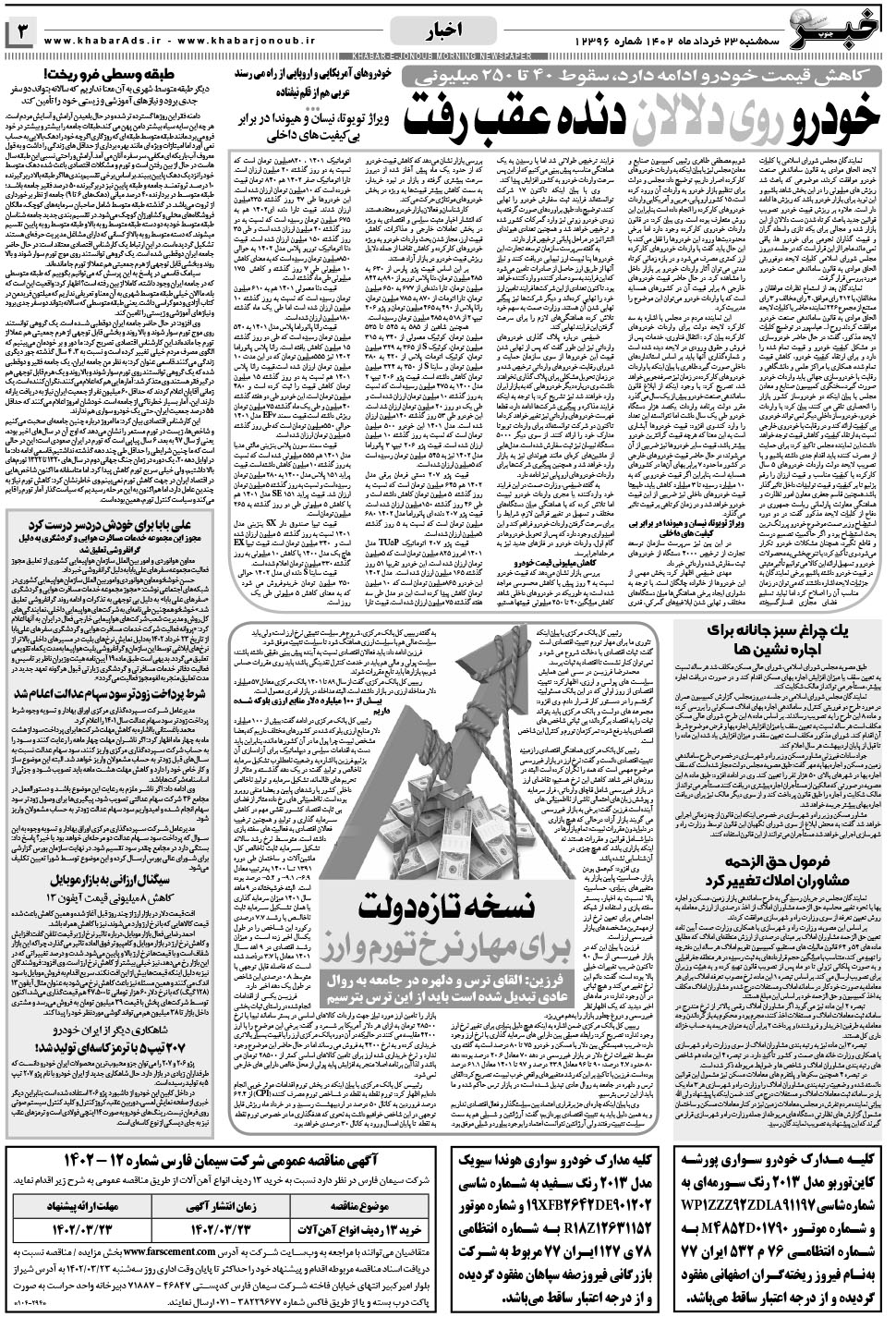 مشاهده صفحه ۳ روزنامه خبرجنوب تاریخ ۲۳  سال ۱۴۰۲