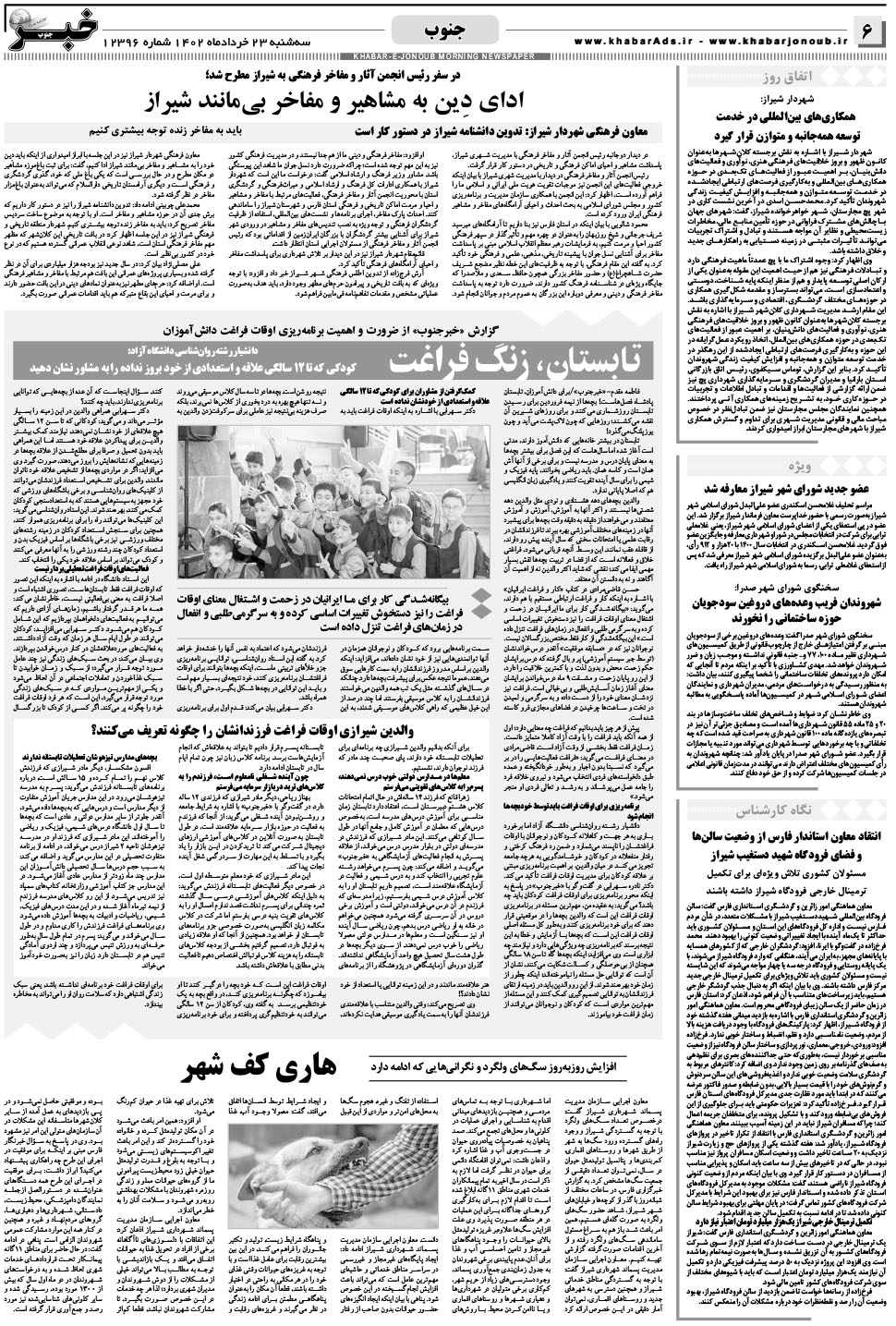 مشاهده صفحه ۶ روزنامه خبرجنوب تاریخ ۲۳  سال ۱۴۰۲