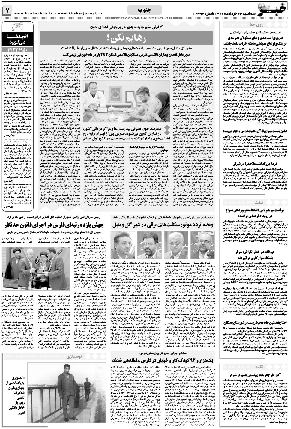 مشاهده صفحه ۷ روزنامه خبرجنوب تاریخ ۲۳  سال ۱۴۰۲
