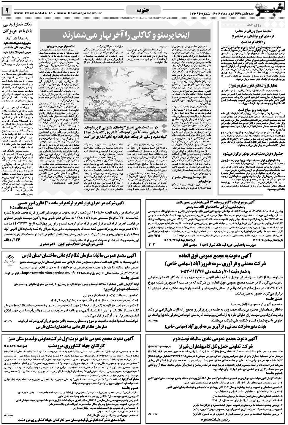 مشاهده صفحه ۹ روزنامه خبرجنوب تاریخ ۲۳  سال ۱۴۰۲
