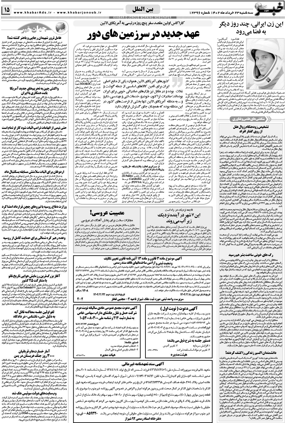 مشاهده صفحه ۱۵ روزنامه خبرجنوب تاریخ ۲۳  سال ۱۴۰۲