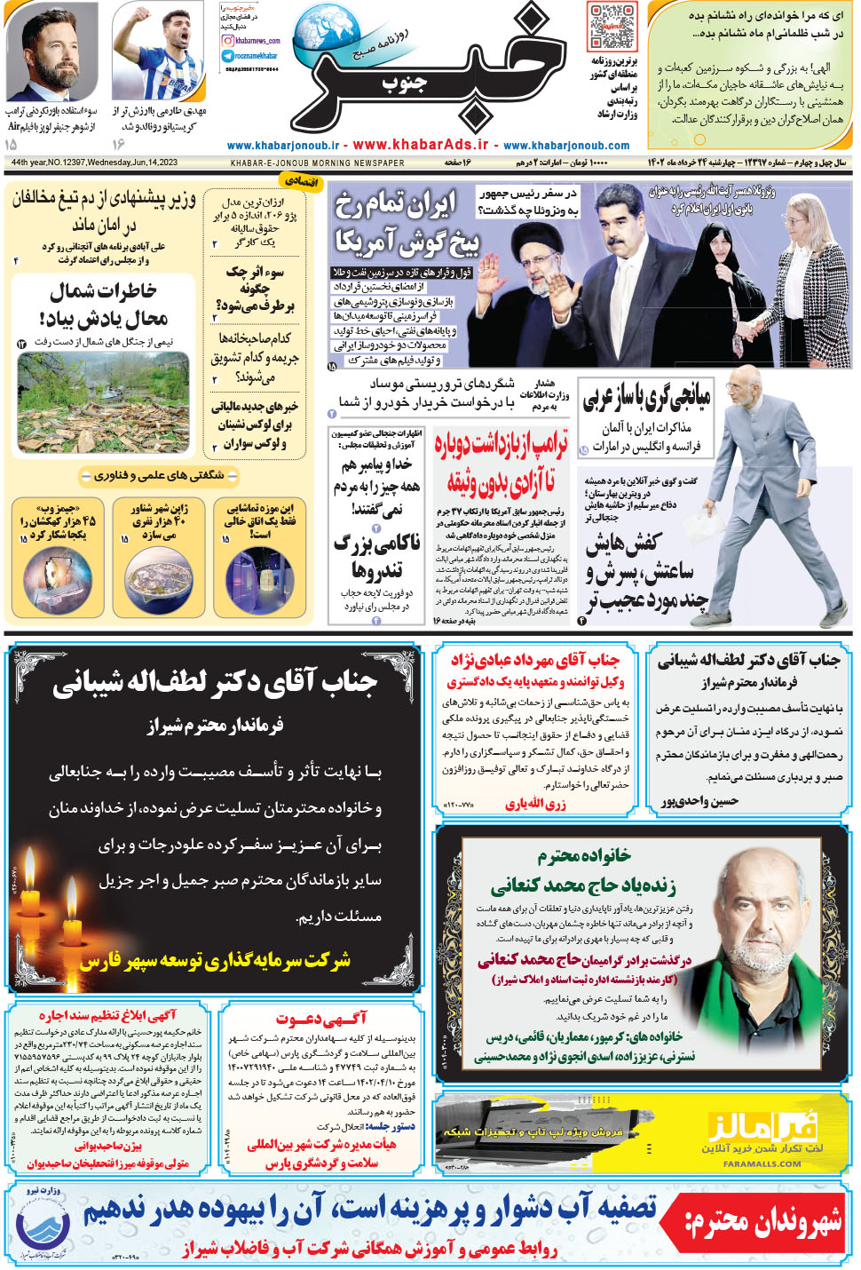 مشاهده صفحه ۱ روزنامه خبرجنوب تاریخ ۲۴  سال ۱۴۰۲