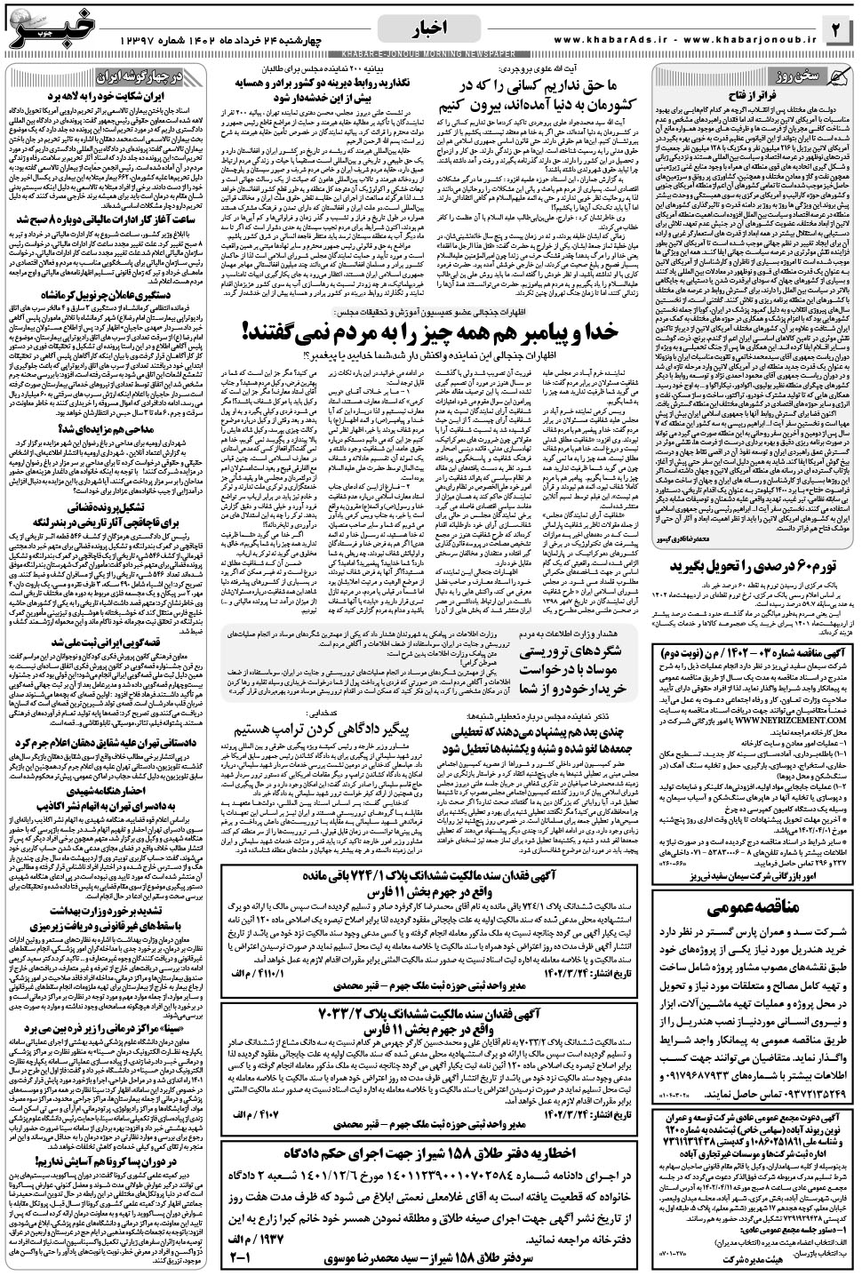 مشاهده صفحه ۲ روزنامه خبرجنوب تاریخ ۲۴  سال ۱۴۰۲