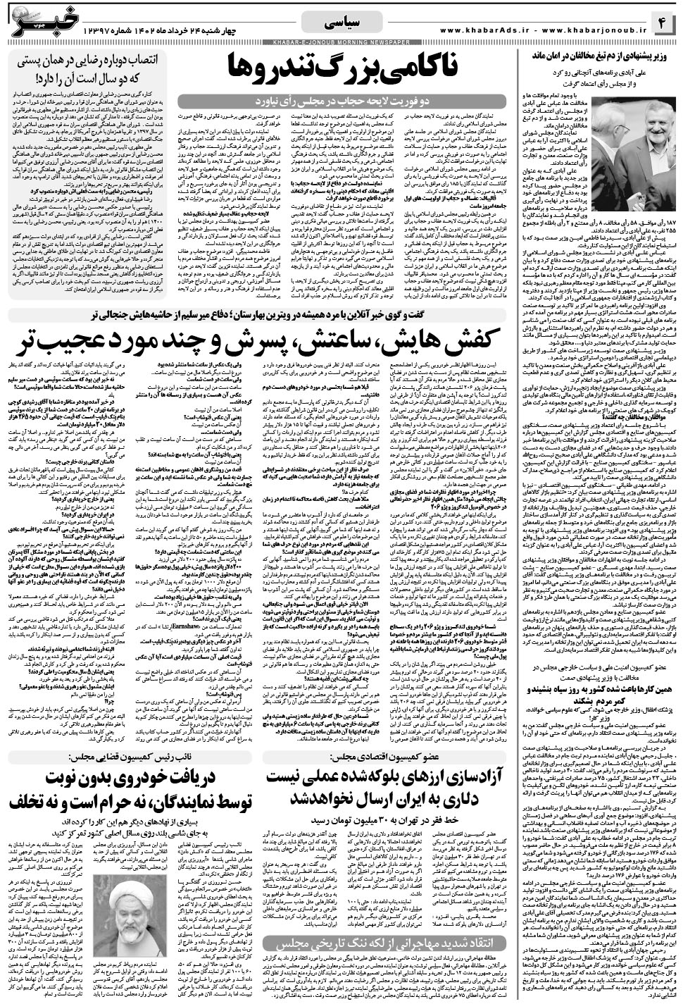 مشاهده صفحه ۴ روزنامه خبرجنوب تاریخ ۲۴  سال ۱۴۰۲