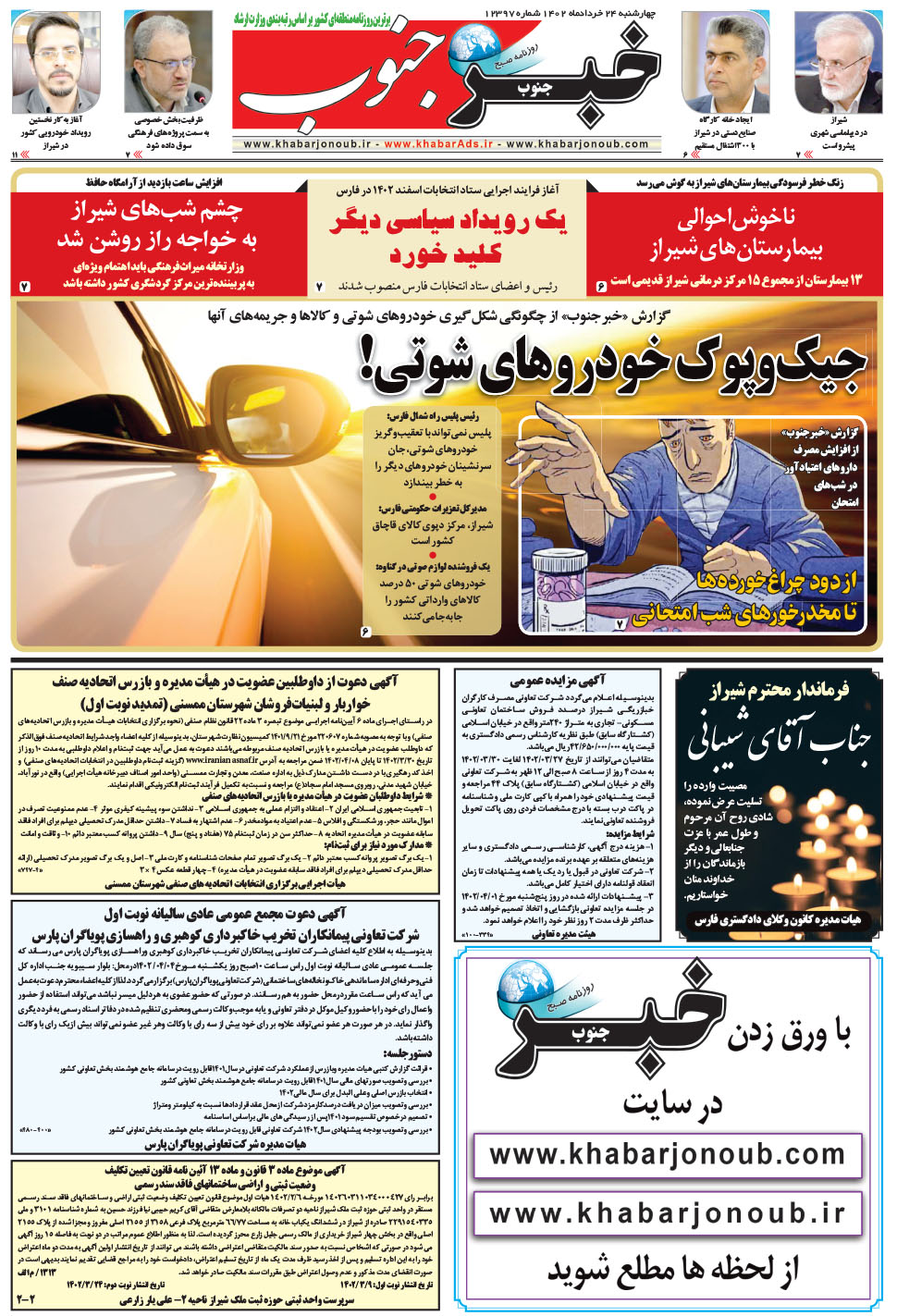 مشاهده صفحه ۵ روزنامه خبرجنوب تاریخ ۲۴  سال ۱۴۰۲